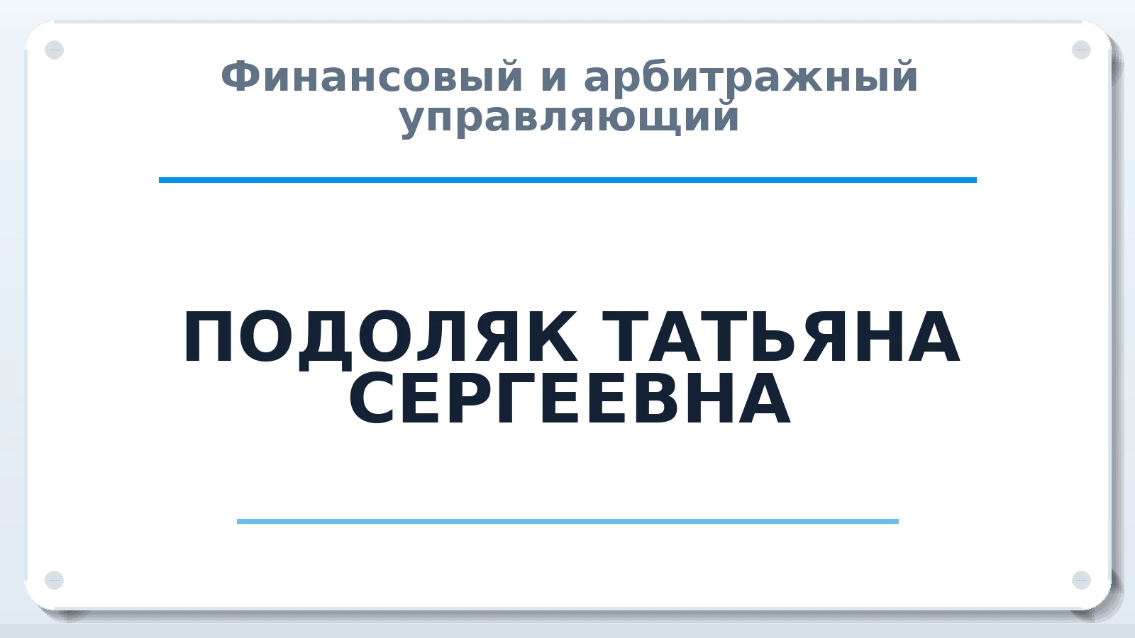 Финансовый и арбитражный управляющий ПОДОЛЯК ТАТЬЯНА СЕРГЕЕВНА ИНН 620602481100 членство: САМРО "АССОЦИАЦИЯ АНТИКРИЗИСНЫХ УПРАВЛЯЮЩИХ"