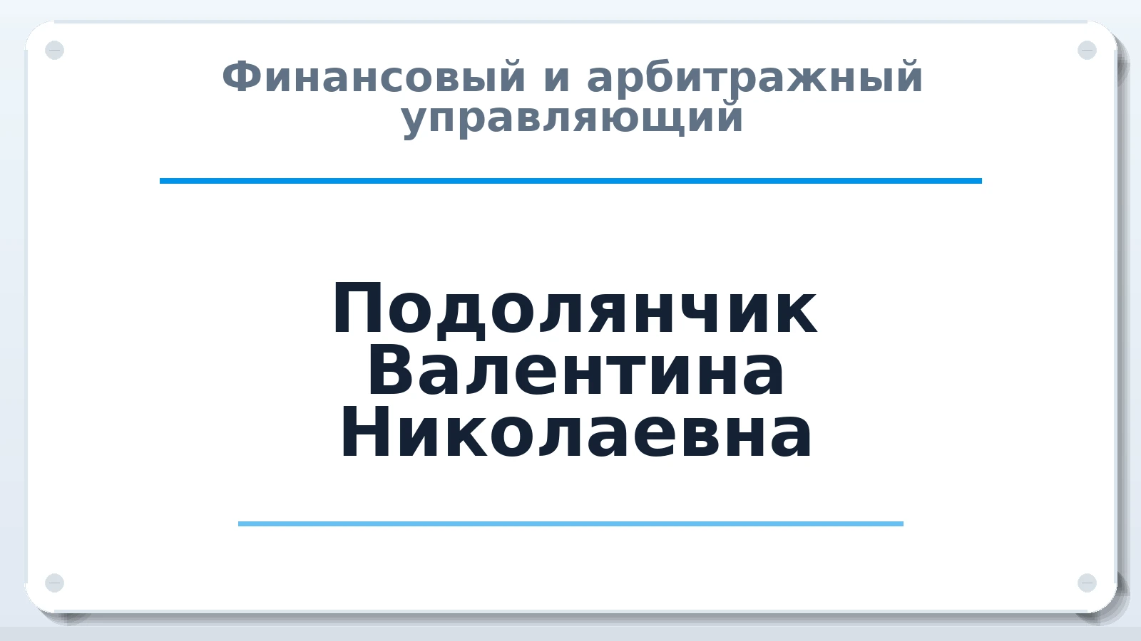 Финансовый и арбитражный управляющий Подолянчик Валентина Николаевна ИНН 100100378568 членство: СОЮЗ "СРО АУ СЗ"
