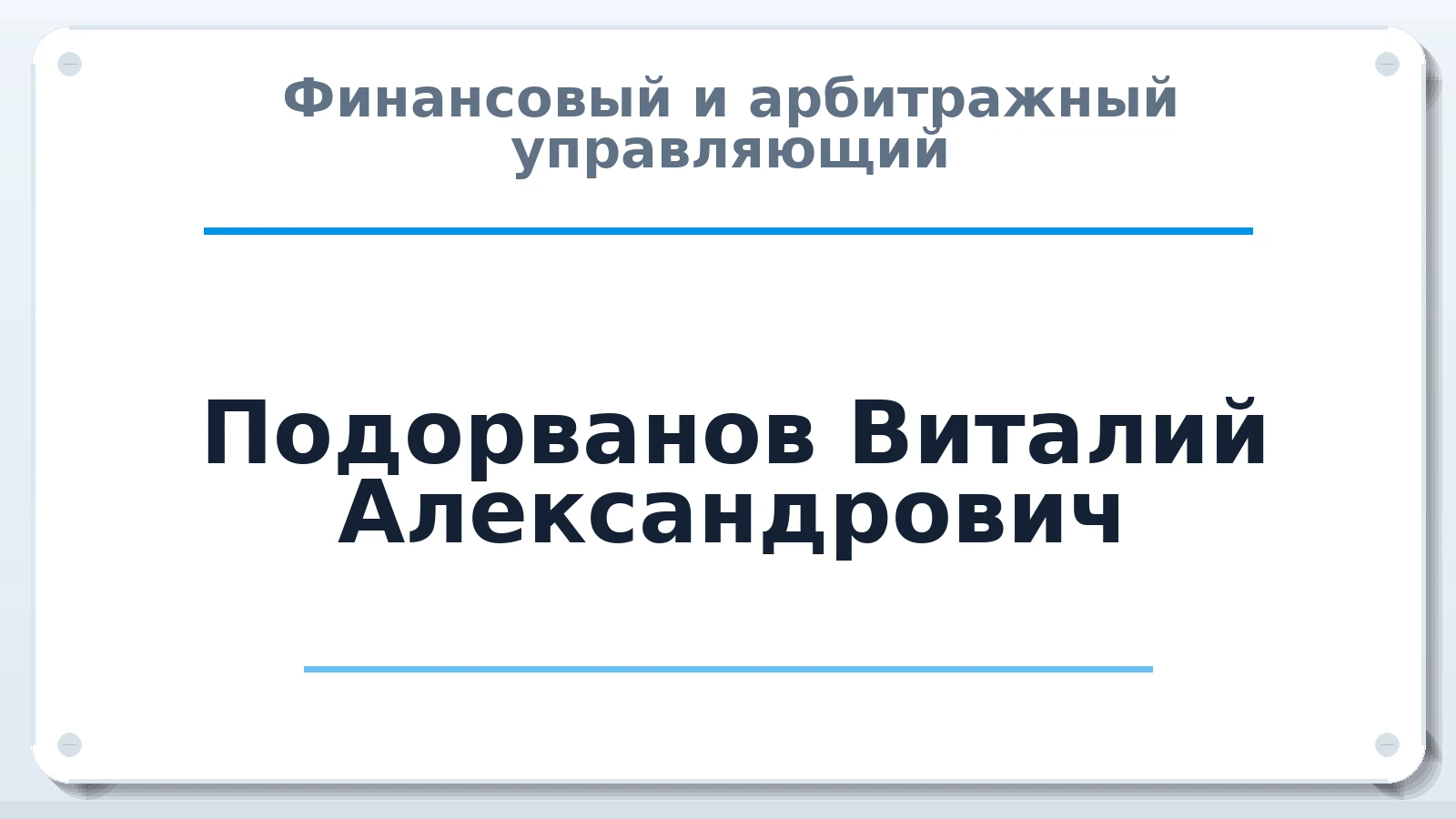 Финансовый и арбитражный управляющий Подорванов Виталий Александрович ИНН 190207642220 членство: ААУ "СЦЭАУ"
