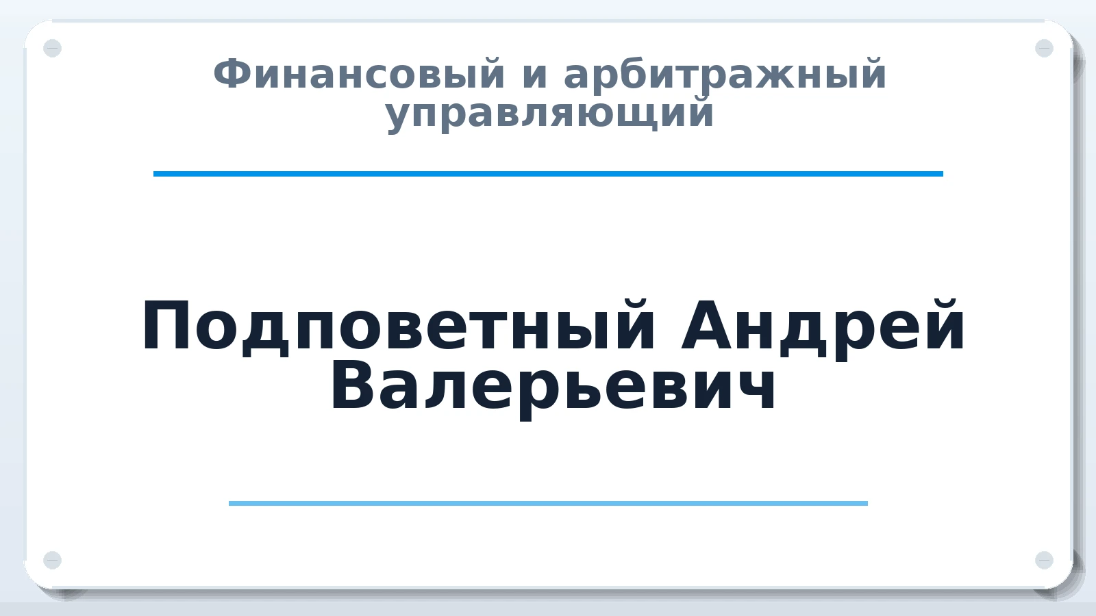 Финансовый и арбитражный управляющий Подповетный Андрей Валерьевич ИНН 232009302734 членство: СРО ААУ "СИНЕРГИЯ"