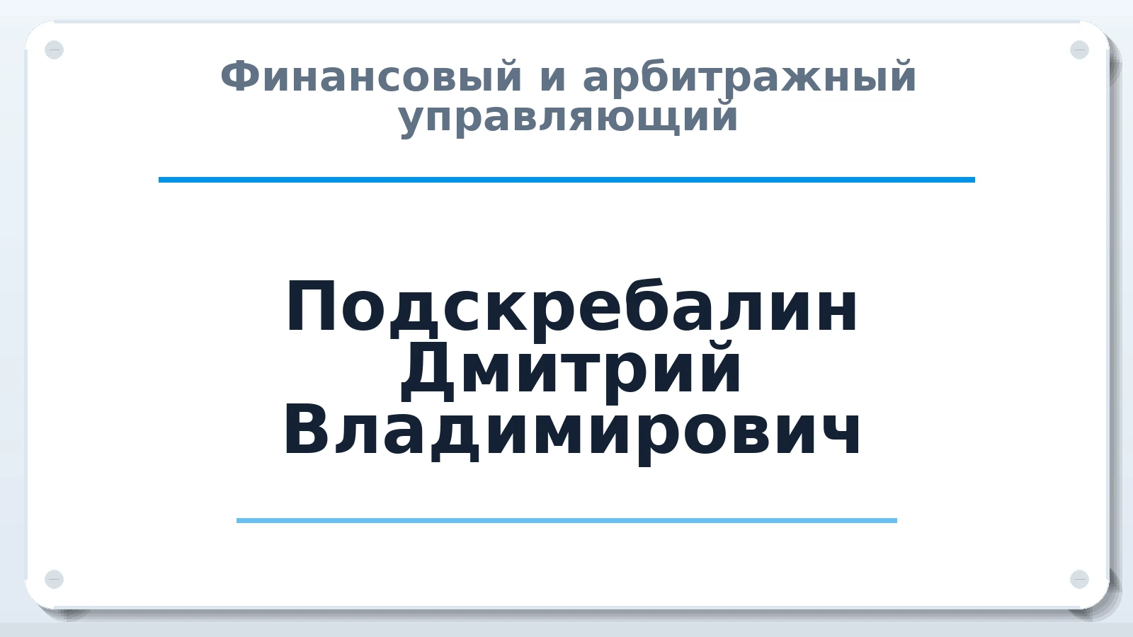 Финансовый и арбитражный управляющий Подскребалин Дмитрий Владимирович ИНН 616611496668 членство: САУ "АВАНГАРД"