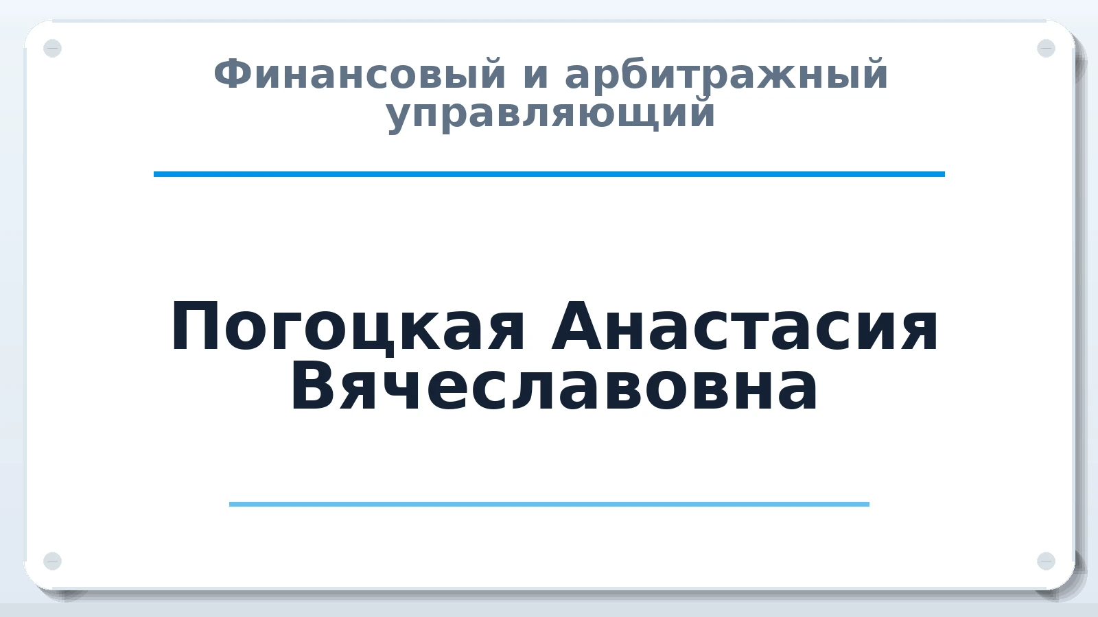 Финансовый и арбитражный управляющий Погоцкая Анастасия Вячеславовна ИНН 190206272262 членство: СОЮЗ АУ "СОЗИДАНИЕ"