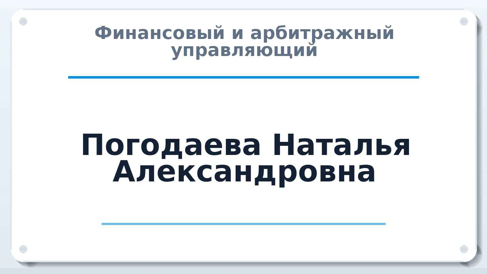 Финансовый и арбитражный управляющий Погодаева Наталья Александровна ИНН 751201647418 членство: ААУ "ЦФОП АПК"