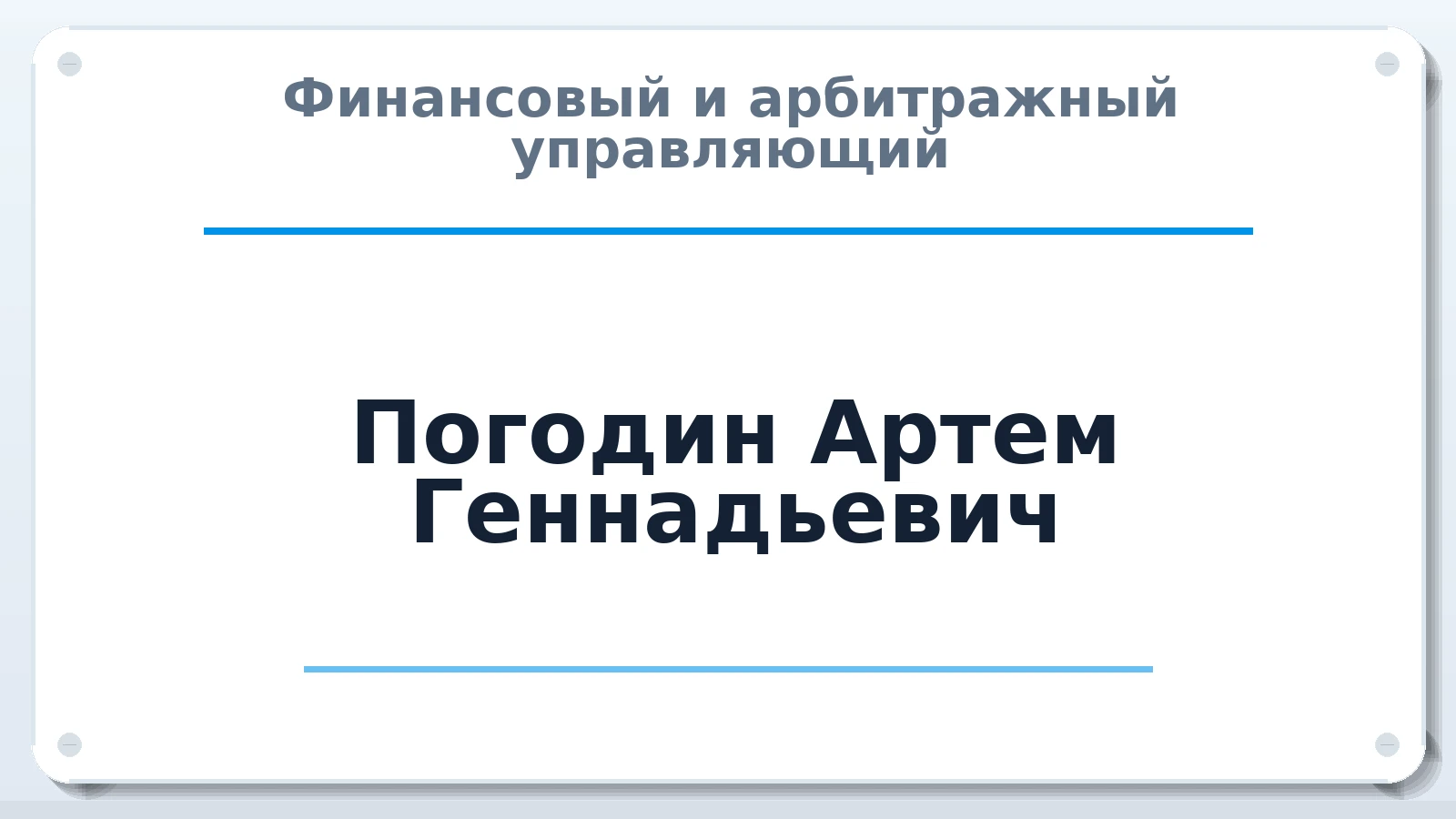 Финансовый и арбитражный управляющий Погодин Артем Геннадьевич ИНН 614311038046 членство: СОЮЗ АУ "СОЗИДАНИЕ"