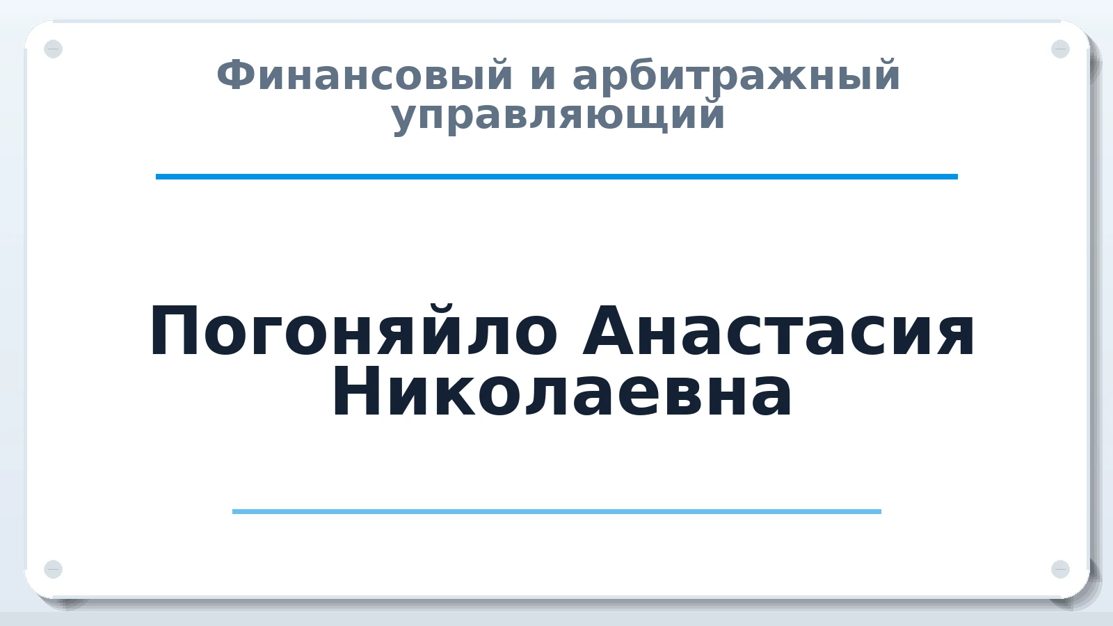 Финансовый и арбитражный управляющий Погоняйло (Калмыкова) Анастасия Николаевна ИНН 343703984318 членство: АССОЦИАЦИЯ СРО "ЭГИДА"
