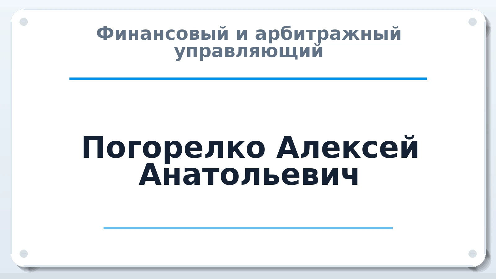 Финансовый и арбитражный управляющий Погорелко Алексей Анатольевич ИНН 770306320040 членство: АССОЦИАЦИЯ МСОПАУ