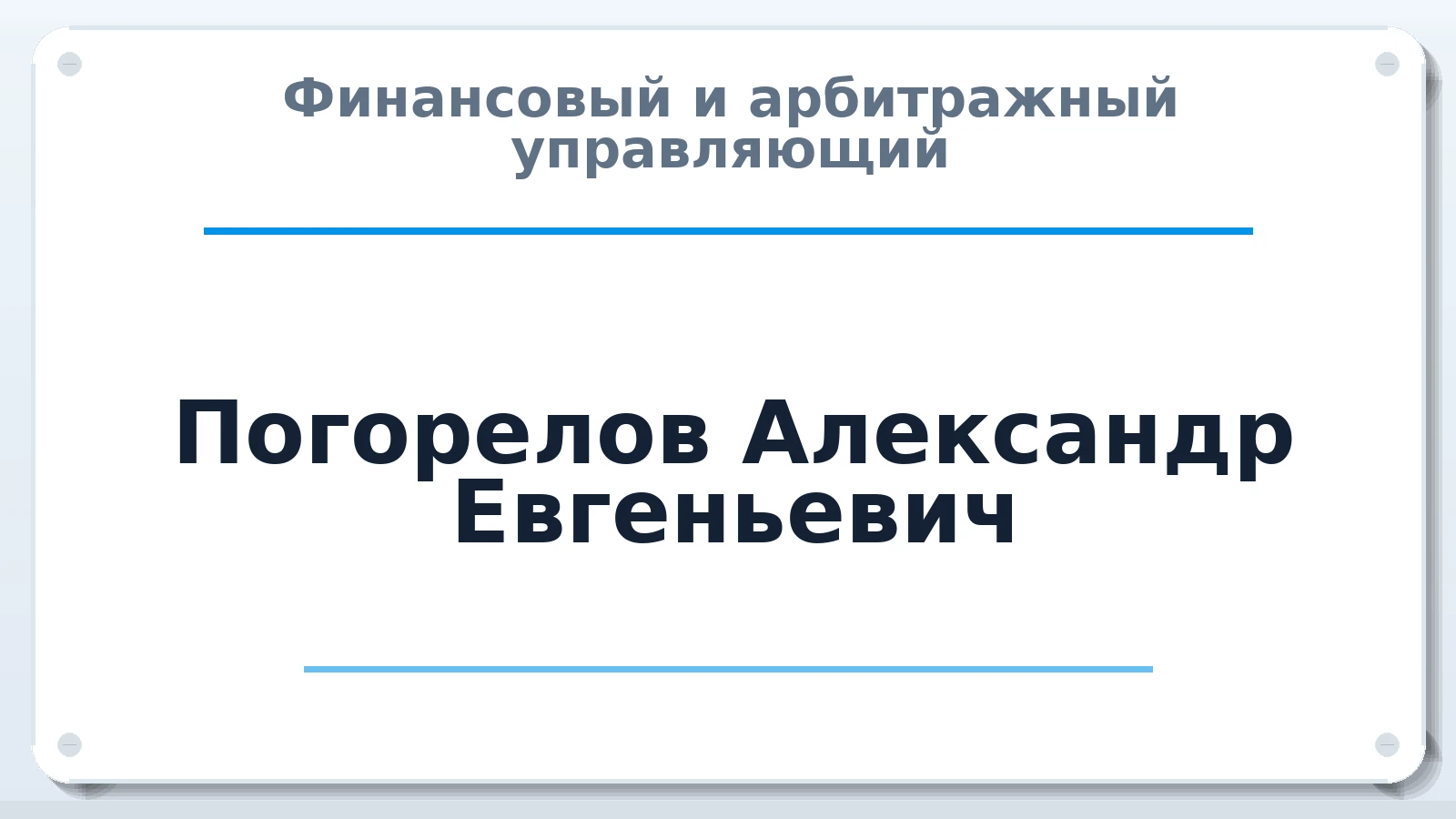 Финансовый и арбитражный управляющий Погорелов Александр Евгеньевич ИНН 507600180954 членство: АССОЦИАЦИЯ "СГАУ"