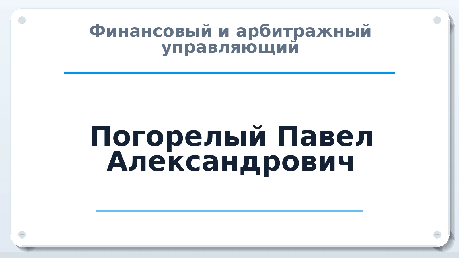 Финансовый и арбитражный управляющий Погорелый Павел Александрович ИНН 100127623062 членство: ААУ "СОЛИДАРНОСТЬ"
