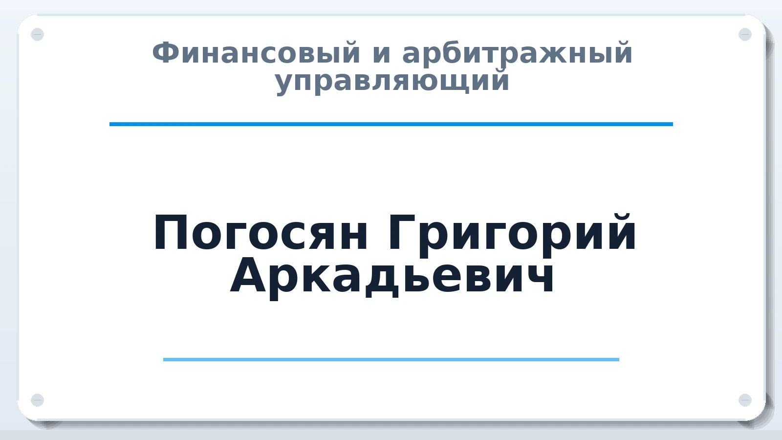 Финансовый и арбитражный управляющий Погосян Григорий Аркадьевич ИНН 352504985880 членство: ПАУ ЦФО