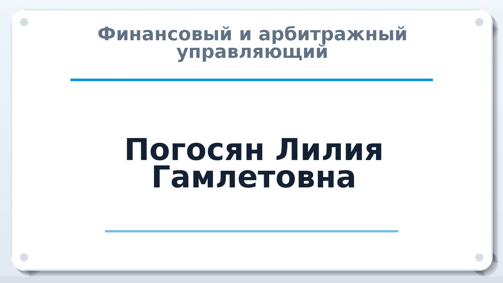 Финансовый и арбитражный управляющий Погосян Лилия Гамлетовна ИНН 616300651021 членство: ААУ "ЦФОП АПК"