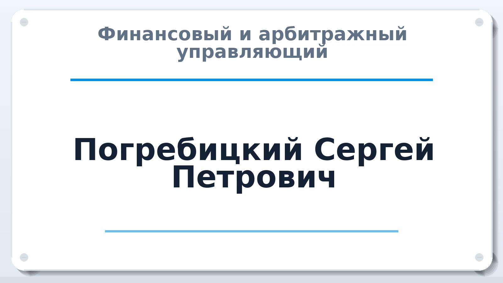 Финансовый и арбитражный управляющий Погребицкий Сергей Петрович ИНН 210100100025 членство: ААУ "ГАРАНТИЯ"