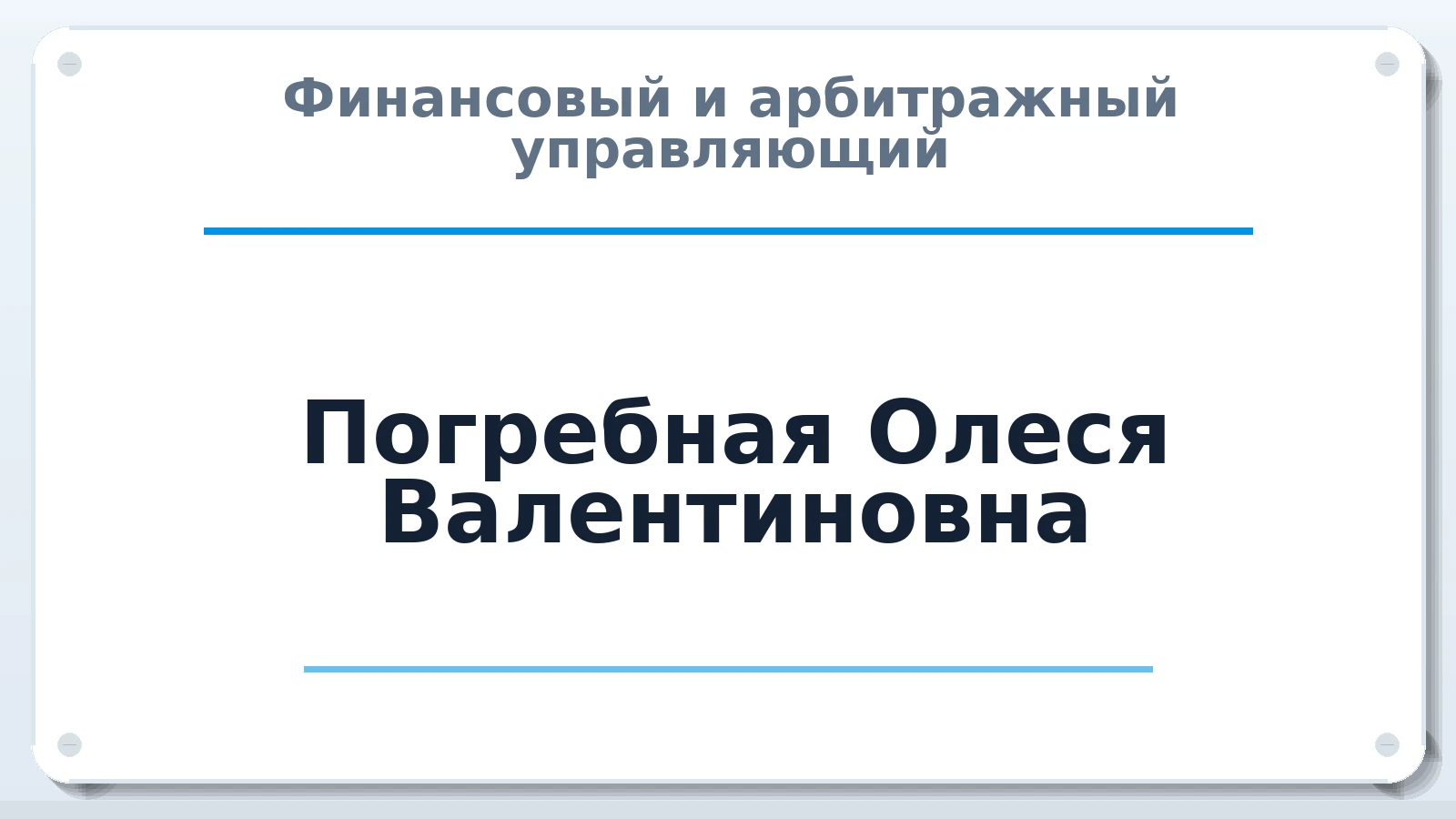 Финансовый и арбитражный управляющий Погребная Олеся Валентиновна ИНН 632134613600 членство: САМРО "АССОЦИАЦИЯ АНТИКРИЗИСНЫХ УПРАВЛЯЮЩИХ"