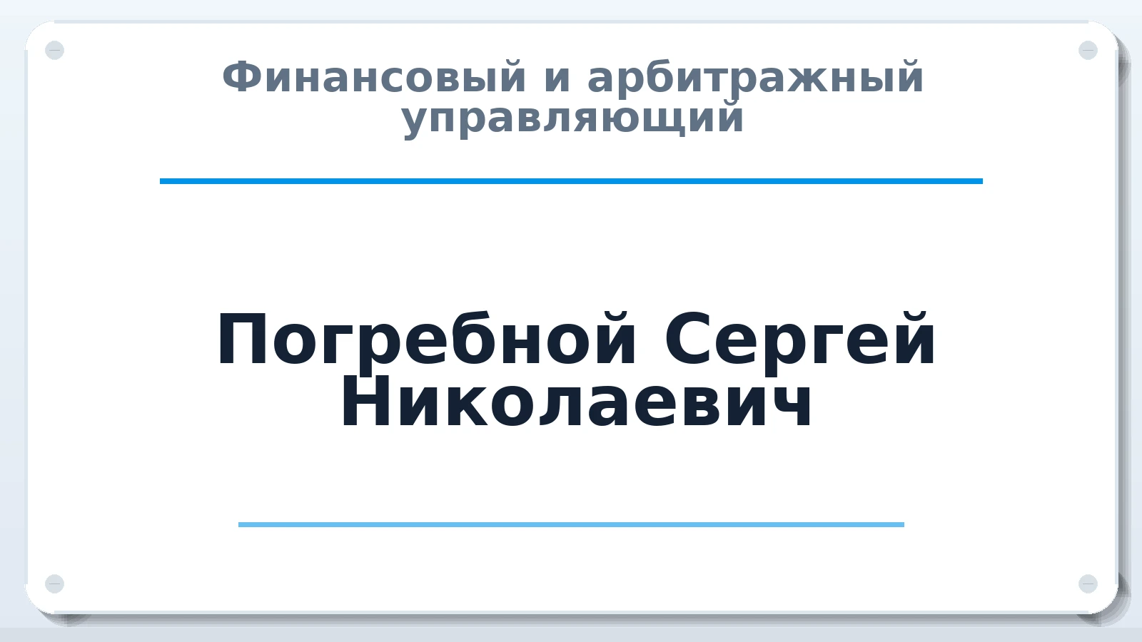 Финансовый и арбитражный управляющий Погребной Сергей Николаевич ИНН 262402288604 членство: СРО ААУ ЕВРОСИБ
