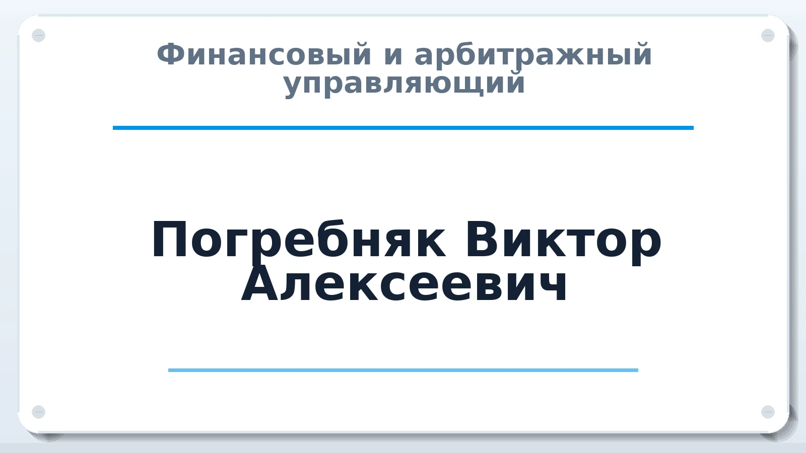 Финансовый и арбитражный управляющий Погребняк Виктор Алексеевич ИНН 550203273721 членство: МСО ПАУ