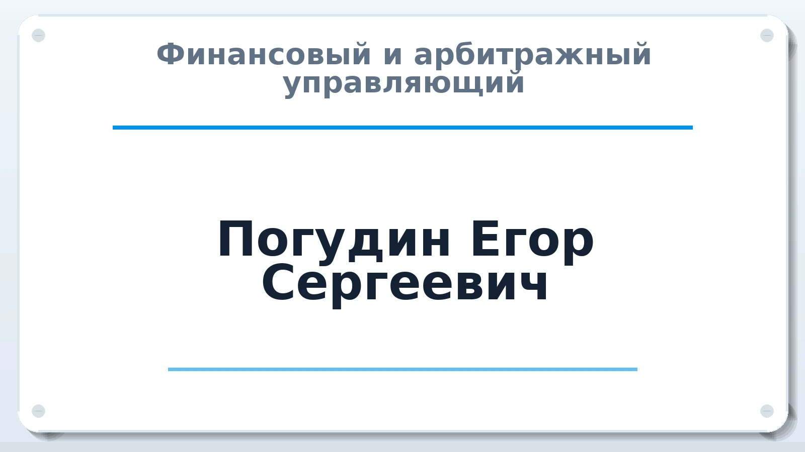 Финансовый и арбитражный управляющий Погудин Егор Сергеевич ИНН 332712210545 членство: СРО "ААУ" "ПАРИТЕТ"