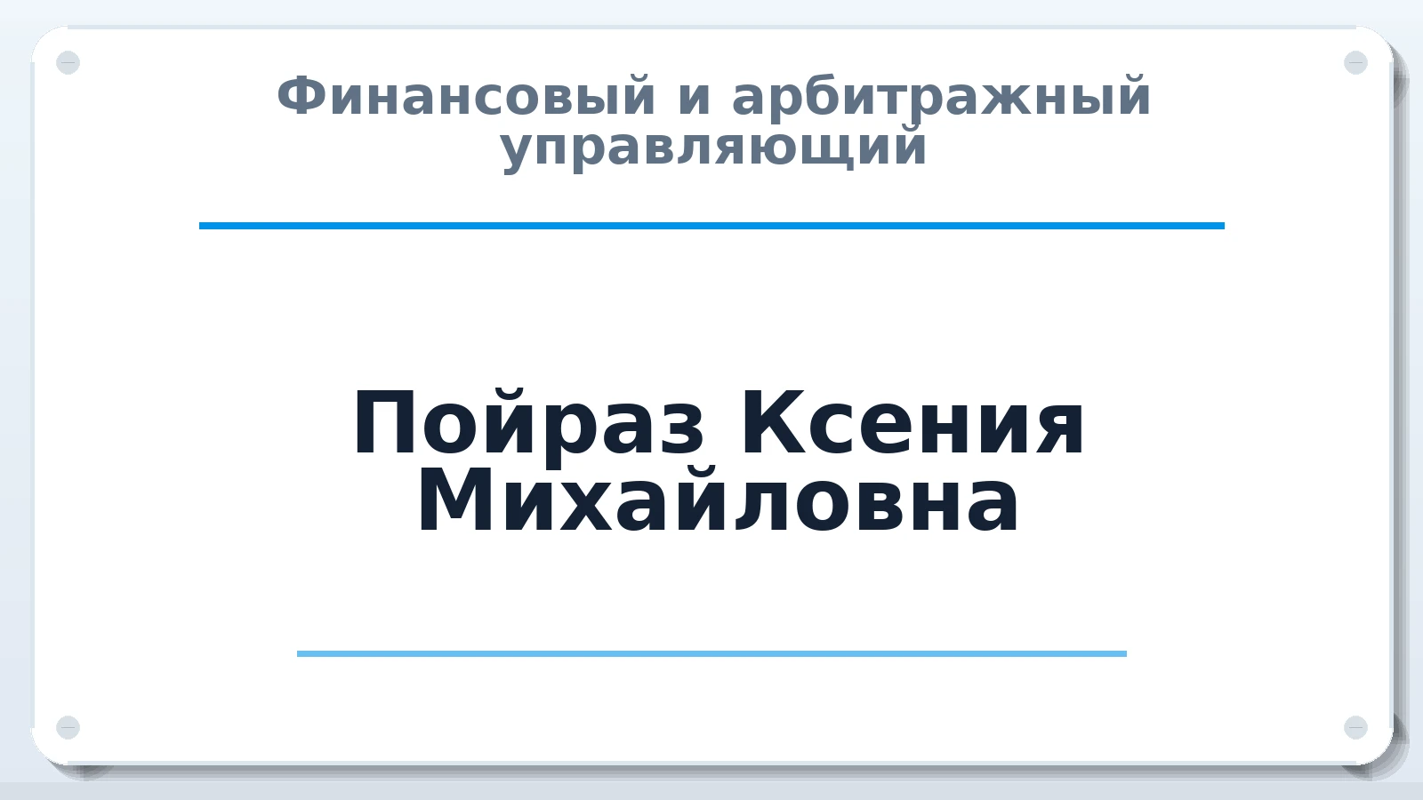 Финансовый и арбитражный управляющий Пойраз Ксения Михайловна ИНН 250602116401 членство: АССОЦИАЦИЯ "ДМСО"