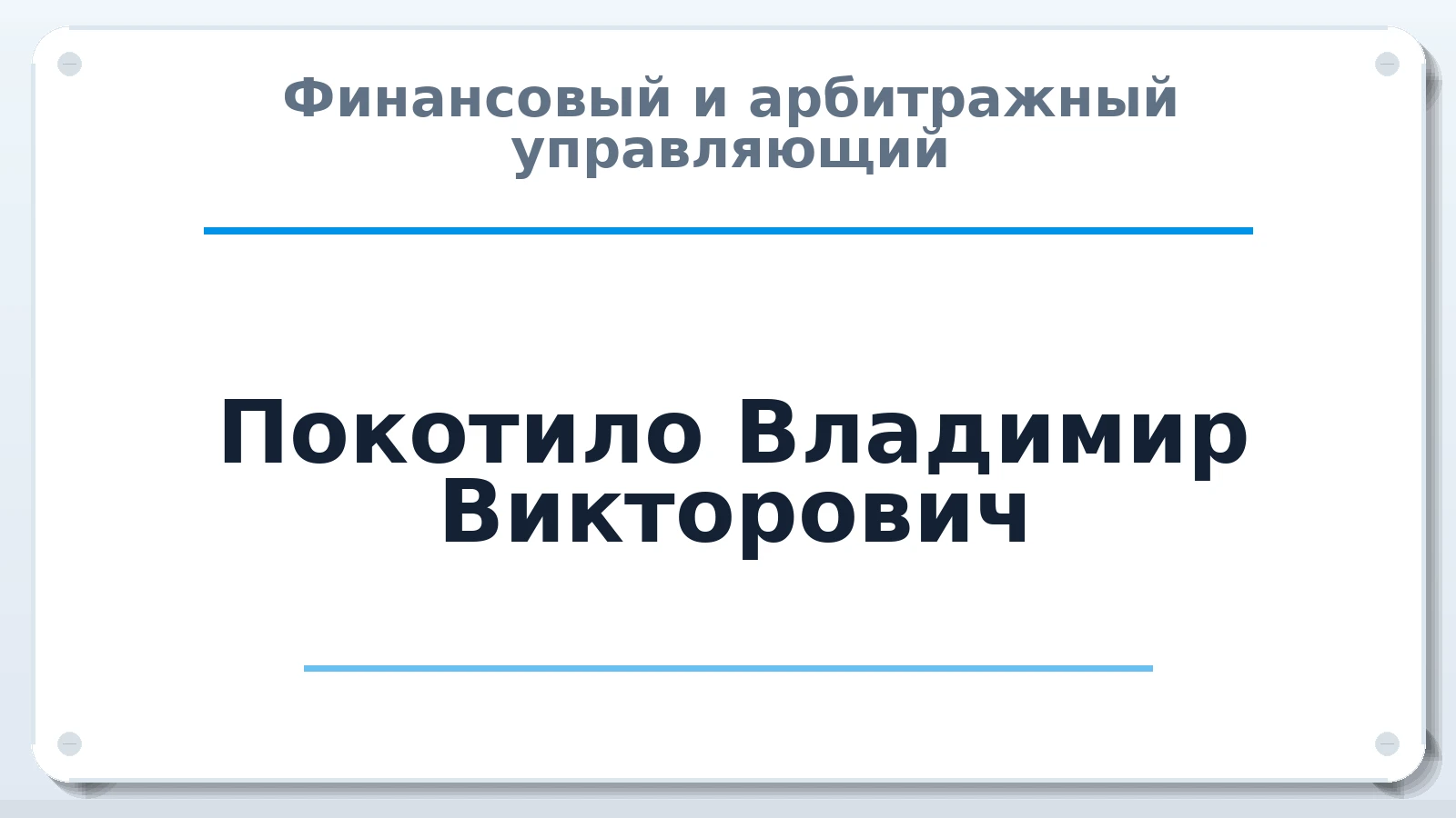 Финансовый и арбитражный управляющий Покотило Владимир Викторович ИНН 910200105280 членство: САУ "АВАНГАРД"