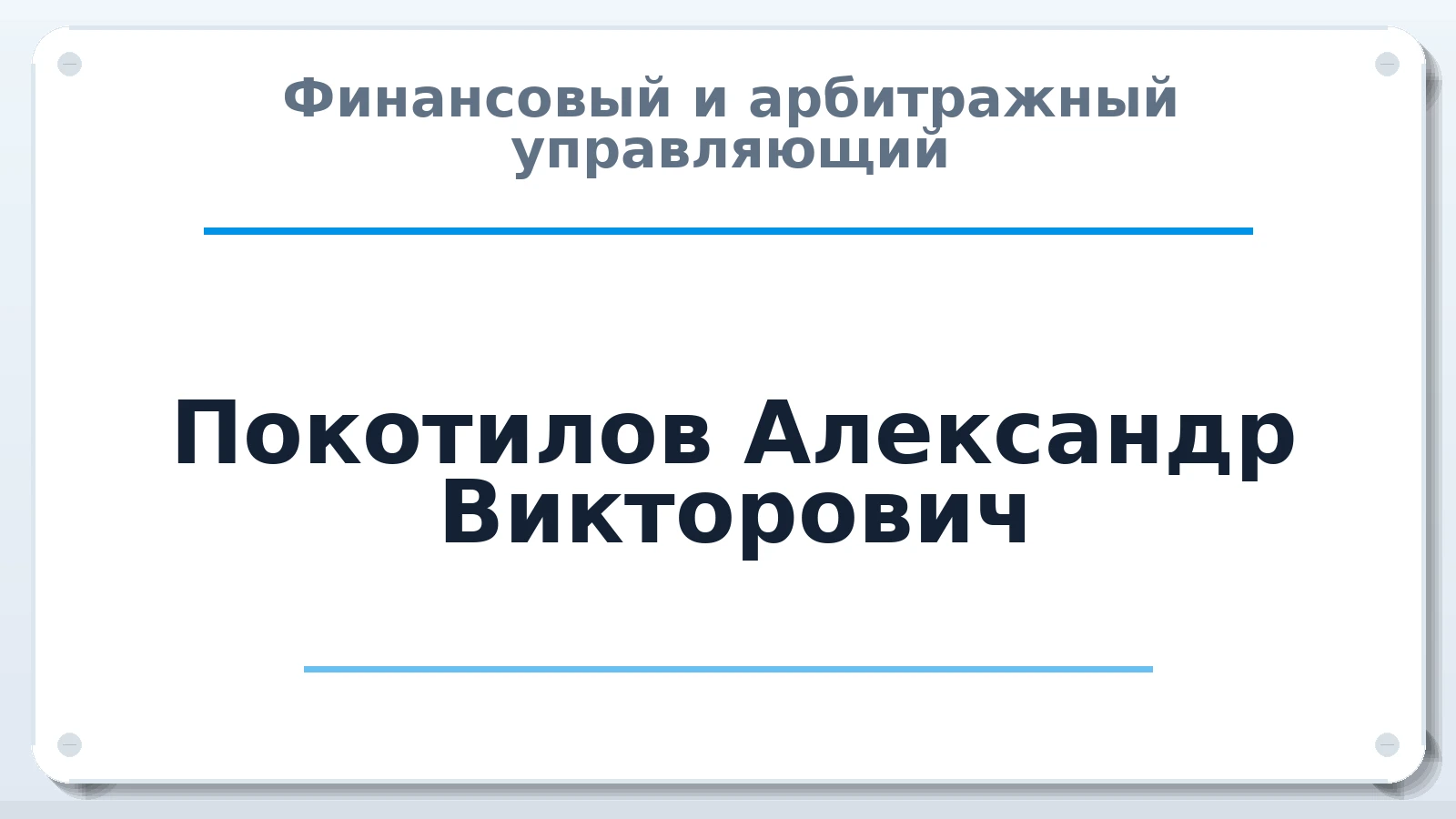 Финансовый и арбитражный управляющий Покотилов Александр Викторович ИНН 250816216474 членство: АССОЦИАЦИЯ "ДМСО"