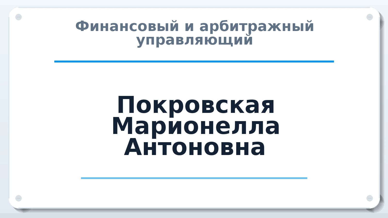 Финансовый и арбитражный управляющий Покровская Марионелла Антоновна ИНН 526106427664 членство: ААУ "ЭВЕРЕСТ"