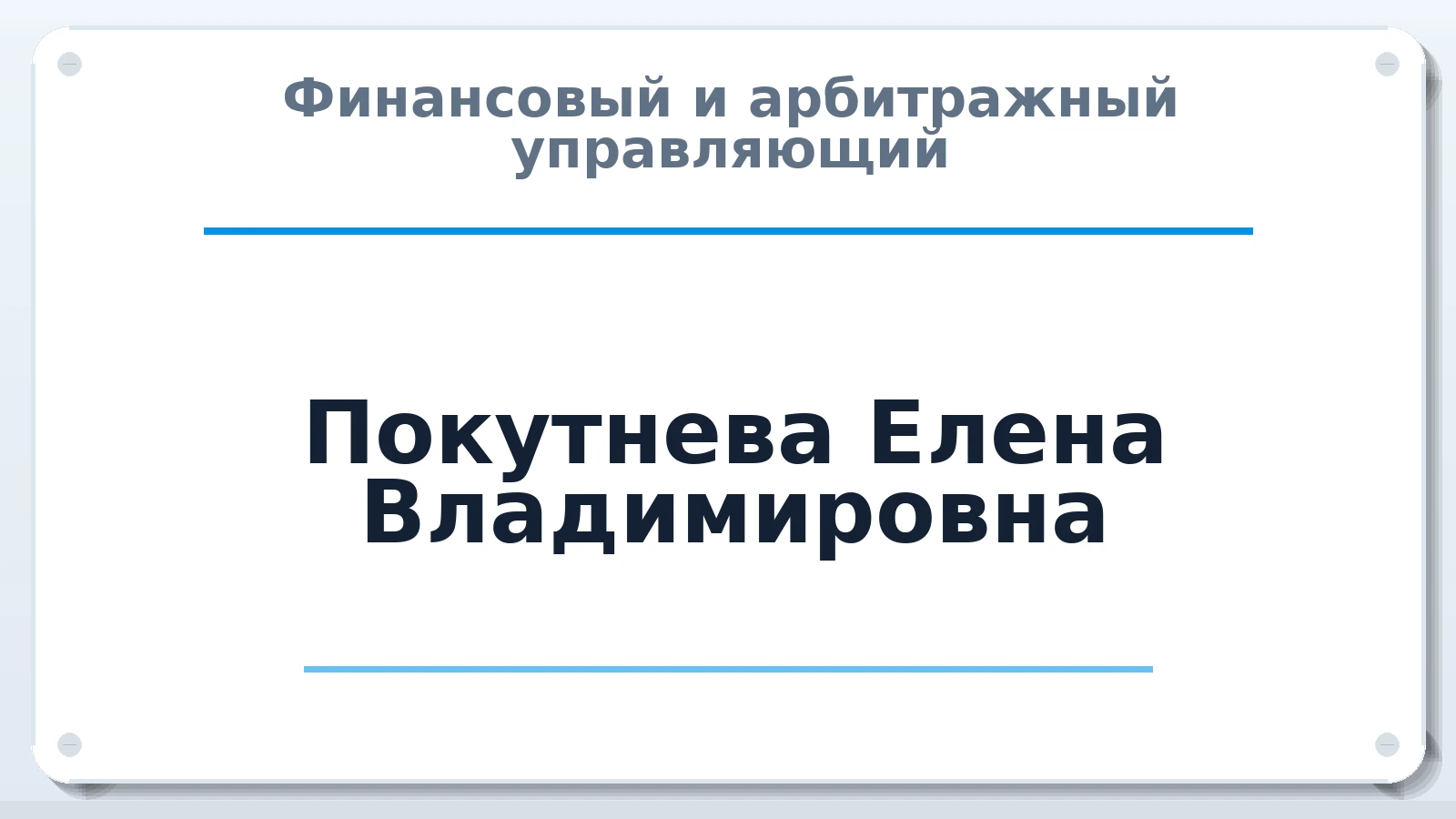 Финансовый и арбитражный управляющий Покутнева Елена Владимировна ИНН 540421441553 членство: ААУ "СЦЭАУ"