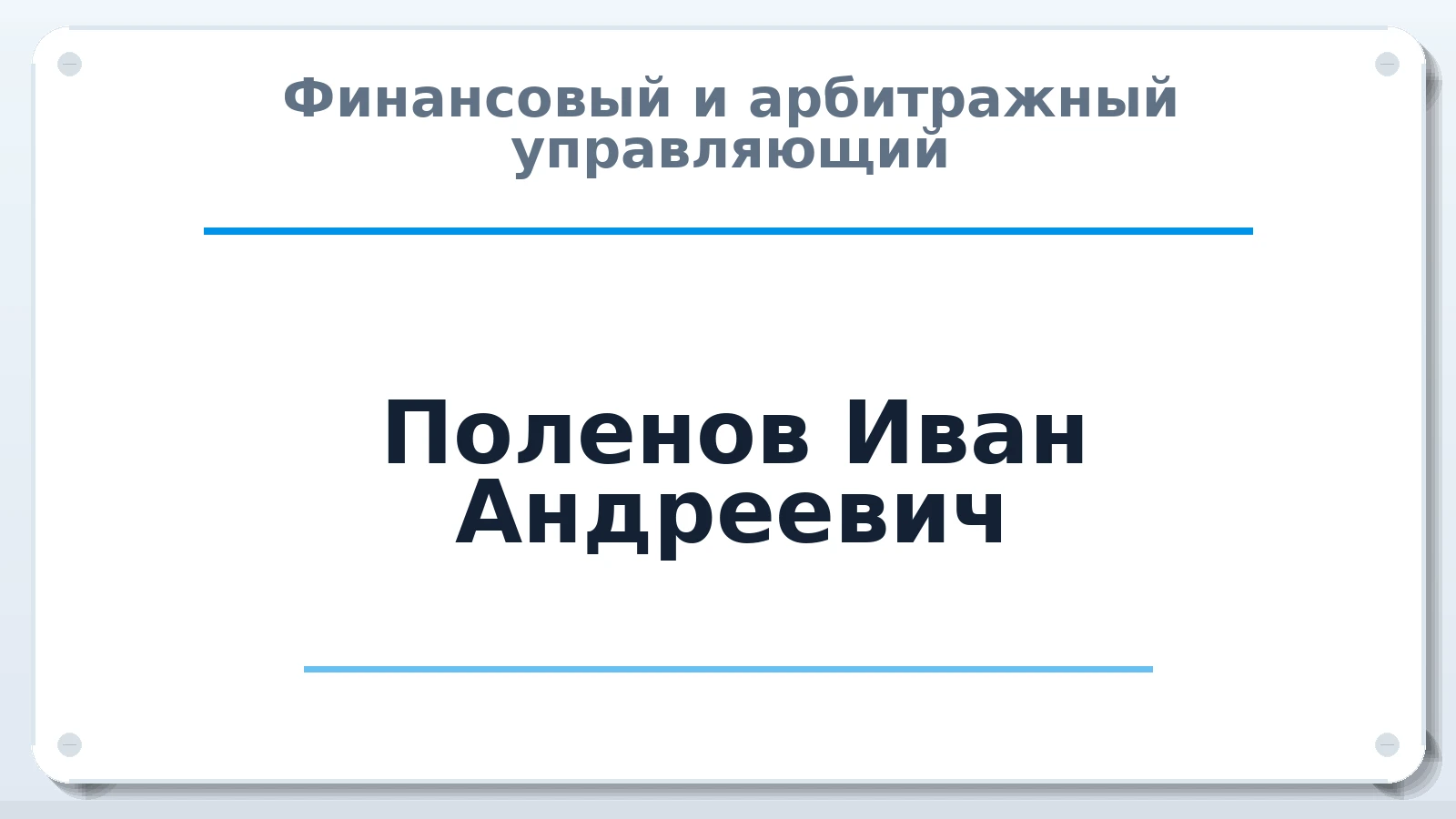 Финансовый и арбитражный управляющий Поленов Иван Андреевич ИНН 772800322251 членство: СОАУ "КОНТИНЕНТ" (СРО)
