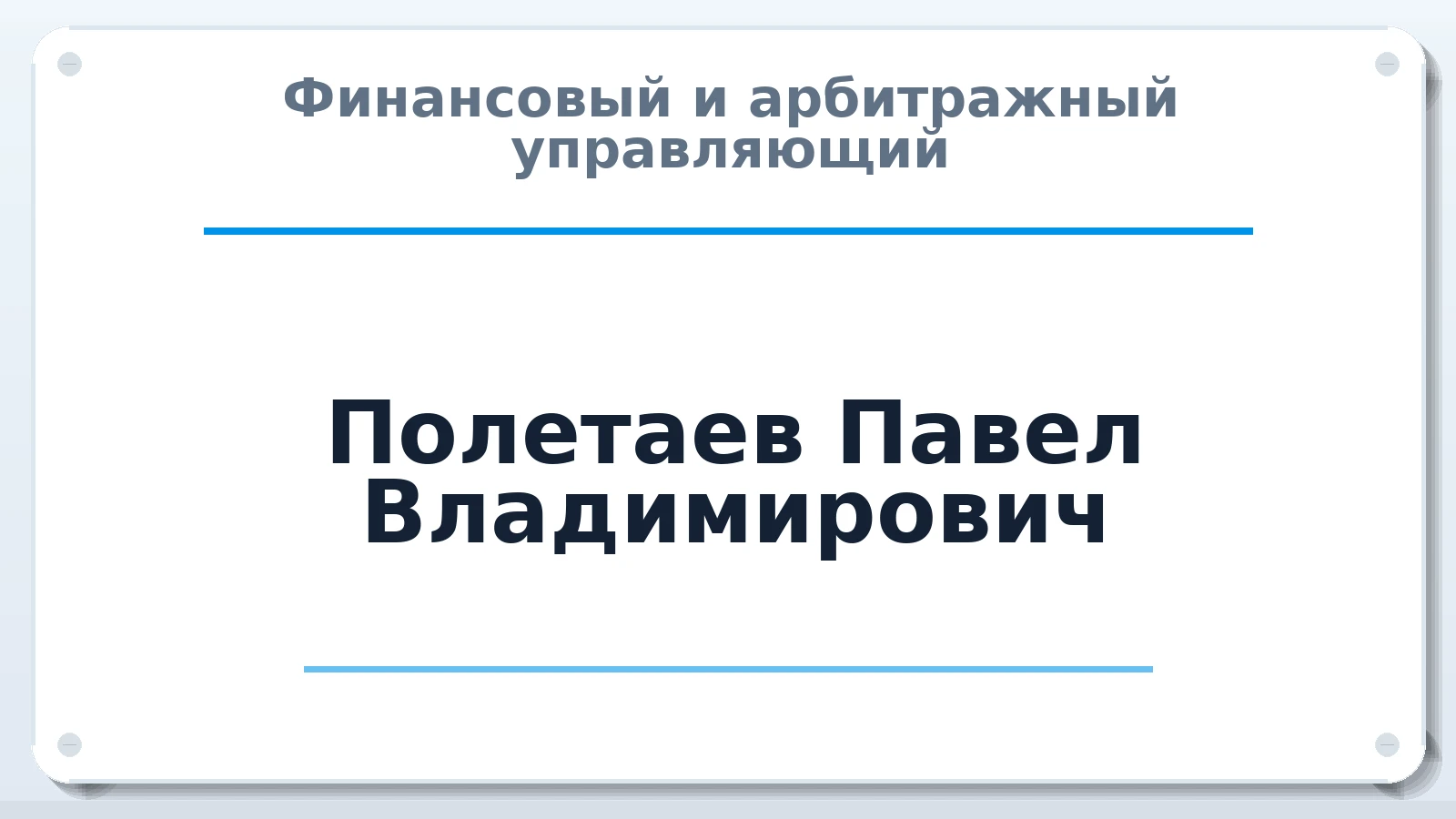 Финансовый и арбитражный управляющий Полетаев Павел Владимирович ИНН 753615314696 членство: АССОЦИАЦИЯ "ДМСО"