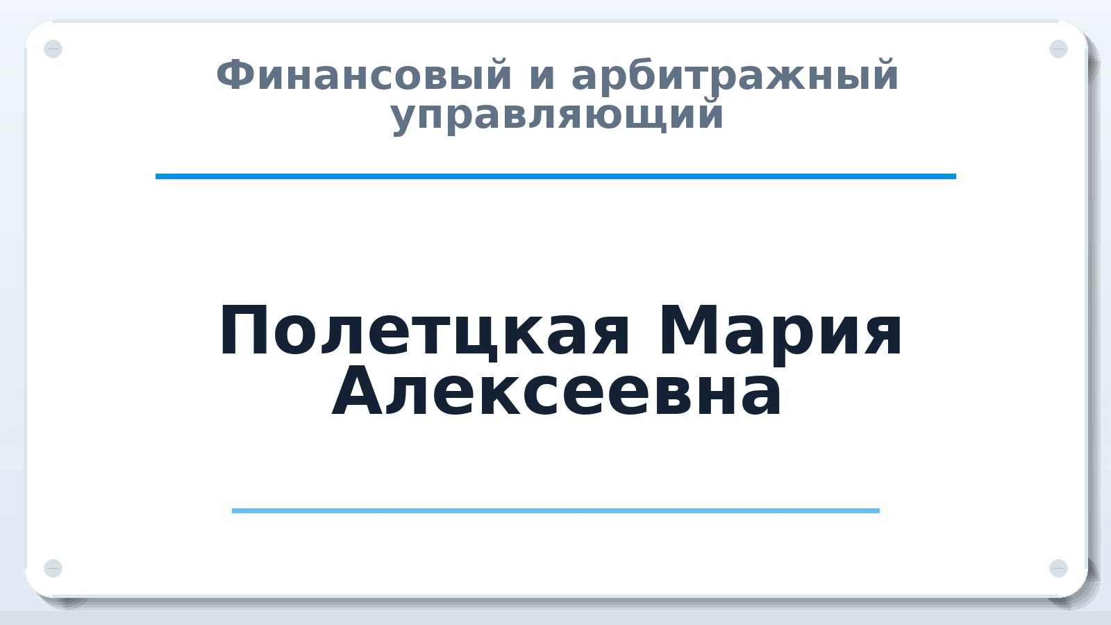 Финансовый и арбитражный управляющий Полетцкая Мария Алексеевна ИНН 550524817155 членство: СОЮЗ АУ "СОЗИДАНИЕ"