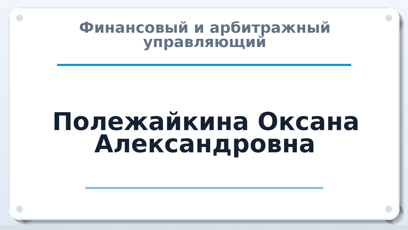 Финансовый и арбитражный управляющий Полежайкина Оксана Александровна ИНН 540350701033 членство: СОЮЗ "СОАУ "АЛЬЯНС"