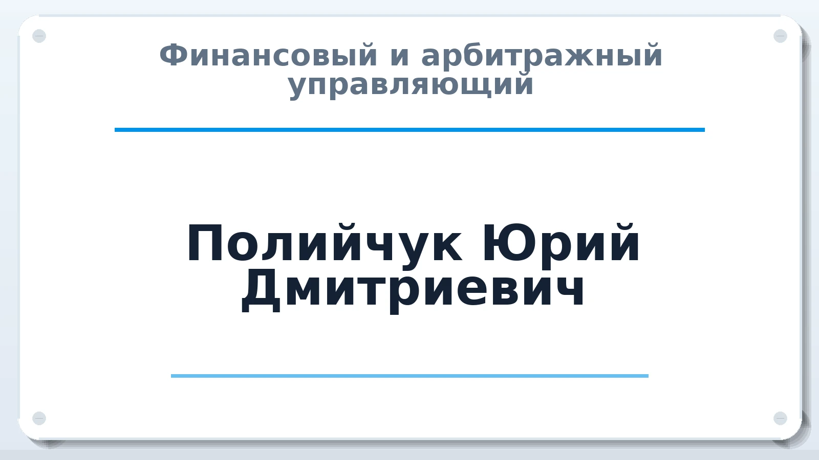 Финансовый и арбитражный управляющий Полийчук Юрий Дмитриевич ИНН 505400688095 членство: АССОЦИАЦИЯ СОАУ "МЕРКУРИЙ"