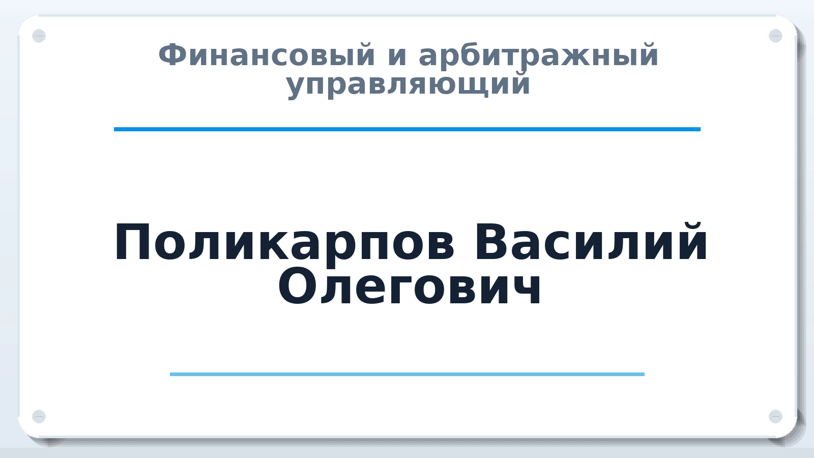 Финансовый и арбитражный управляющий Поликарпов Василий Олегович ИНН 246113986428 членство: ААУ "СОДРУЖЕСТВО"