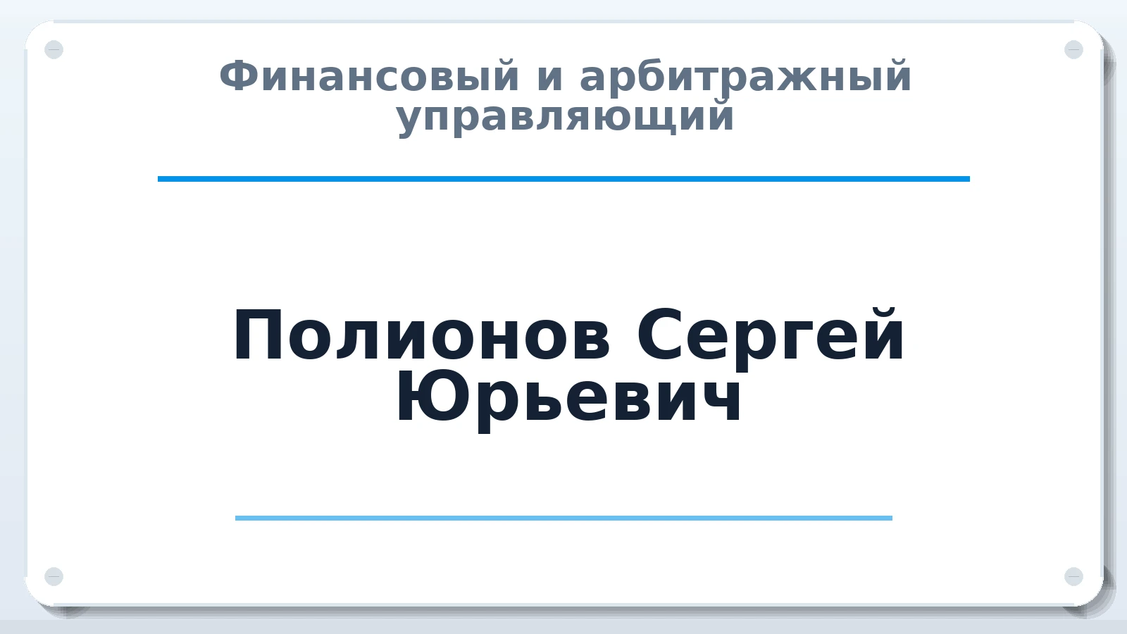 Финансовый и арбитражный управляющий Полионов Сергей Юрьевич ИНН 673000119997 членство: СРО ААУ ЕВРОСИБ