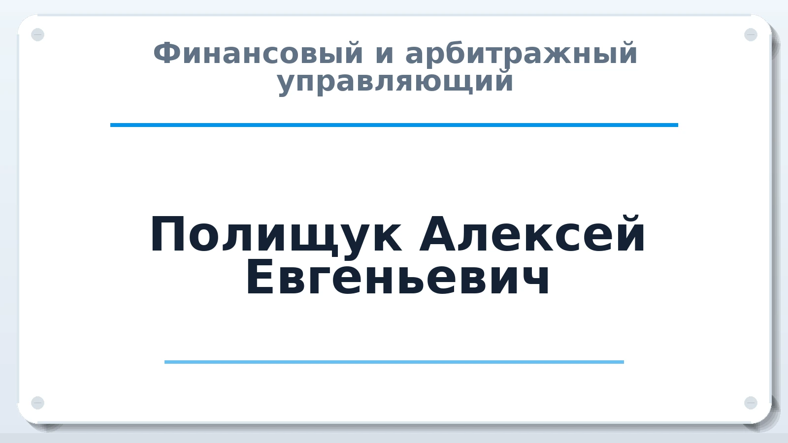 Финансовый и арбитражный управляющий Полищук Алексей Евгеньевич ИНН 550401095414 членство: ПАУ ЦФО