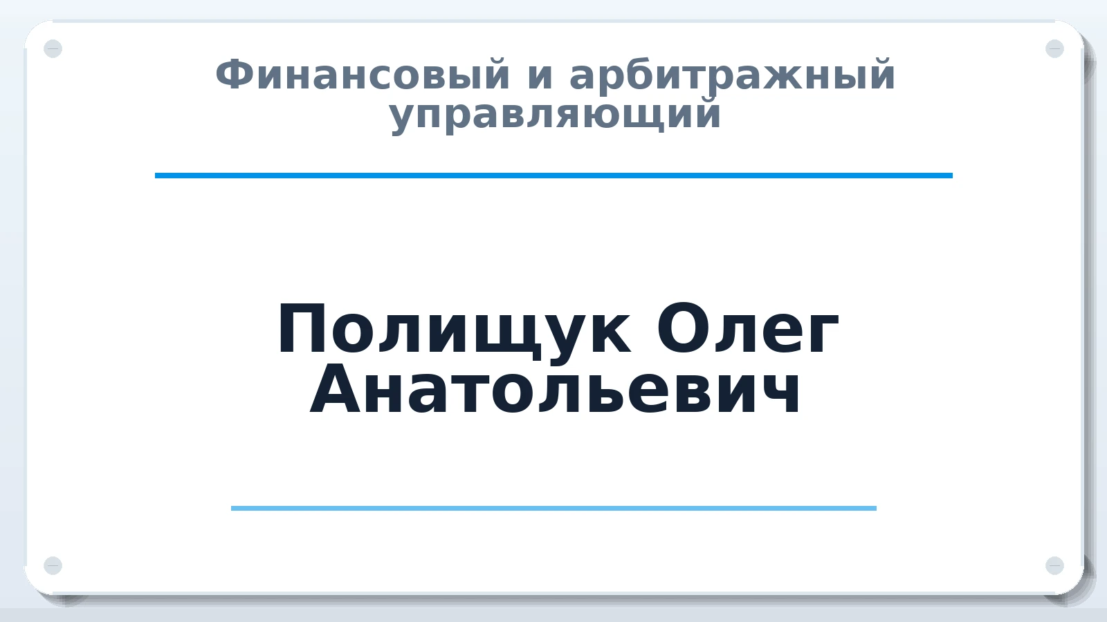 Финансовый и арбитражный управляющий Полищук Олег Анатольевич ИНН 290408458537 членство: СОЮЗ "МЦАУ"