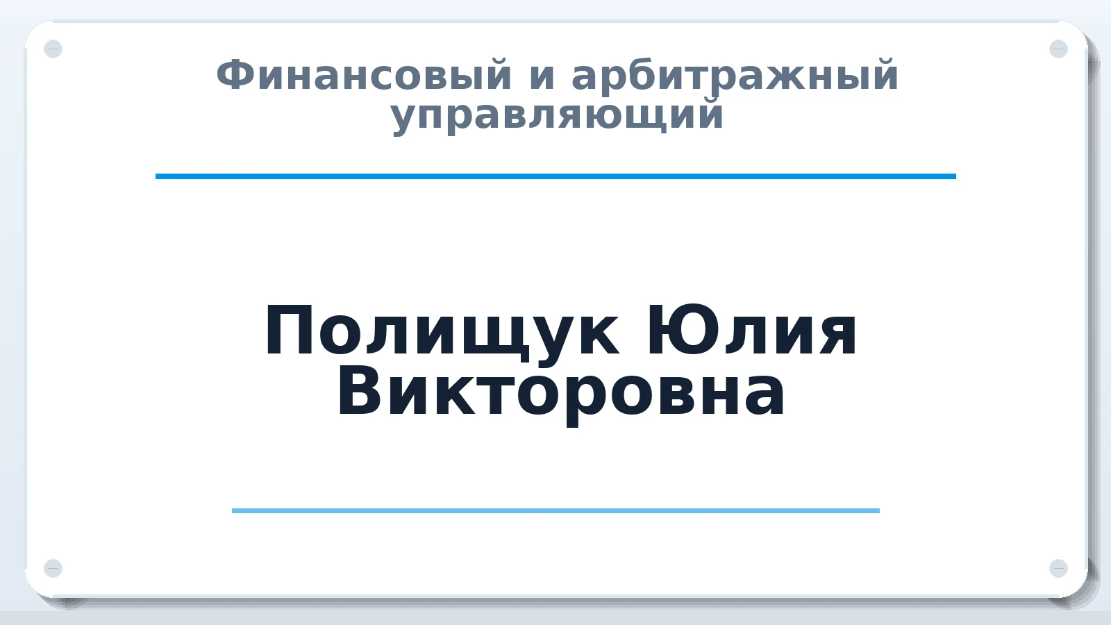 Финансовый и арбитражный управляющий Полищук Юлия Викторовна ИНН 381801522828 членство: САУ "СРО "ДЕЛО"