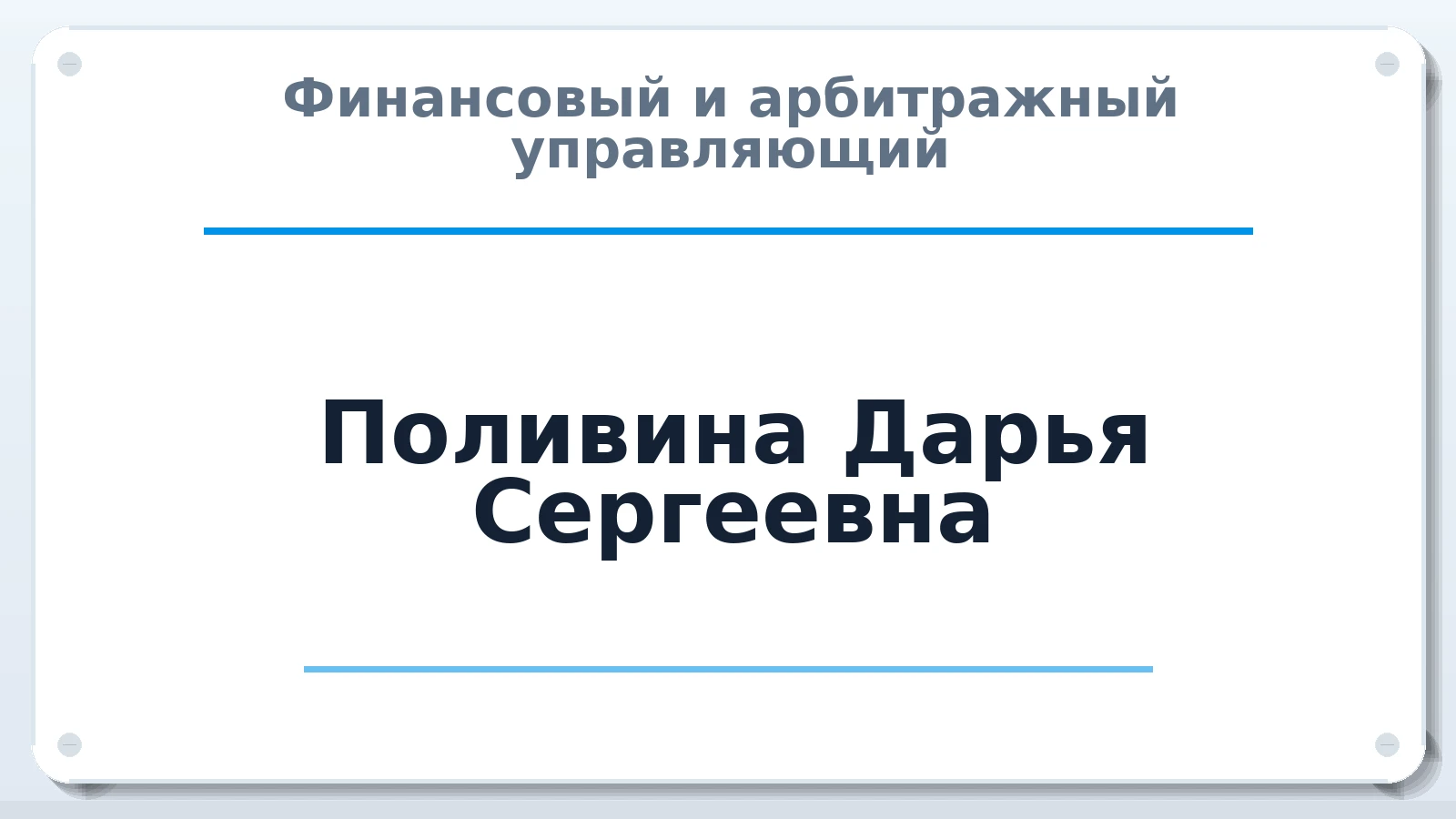 Финансовый и арбитражный управляющий Поливина Дарья Сергеевна ИНН 645492061655 членство: САМРО "АССОЦИАЦИЯ АНТИКРИЗИСНЫХ УПРАВЛЯЮЩИХ"
