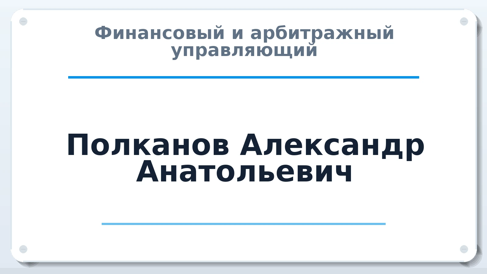 Финансовый и арбитражный управляющий Полканов Александр Анатольевич ИНН 421214624570 членство: СРО "ААУ" "ПАРИТЕТ"