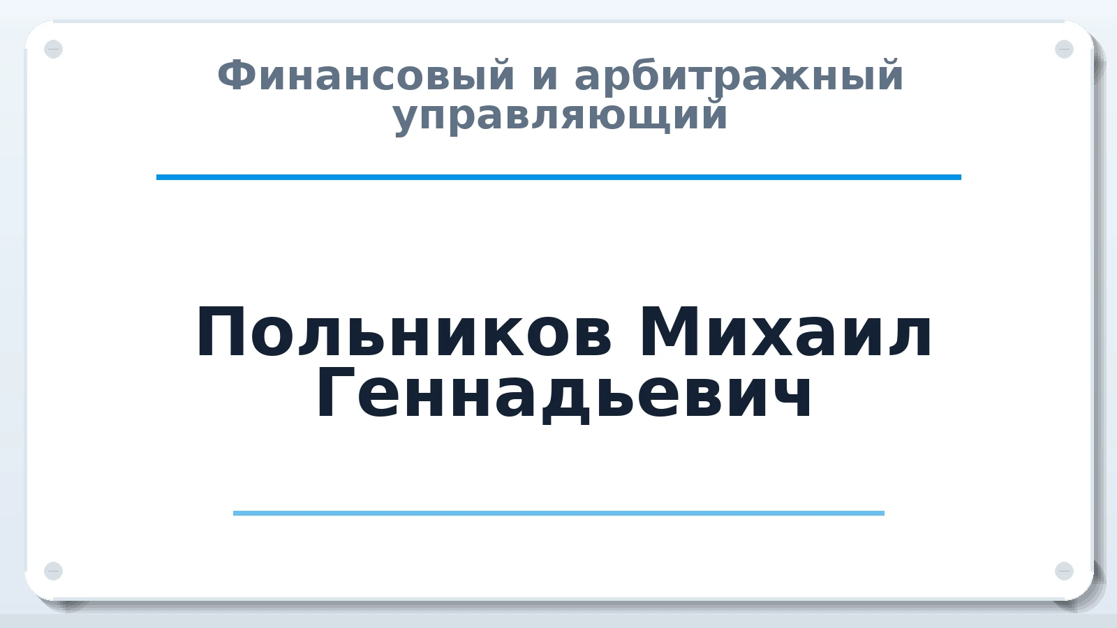 Финансовый и арбитражный управляющий Польников Михаил Геннадьевич ИНН 343606713390 членство: АССОЦИАЦИЯ "СГАУ"