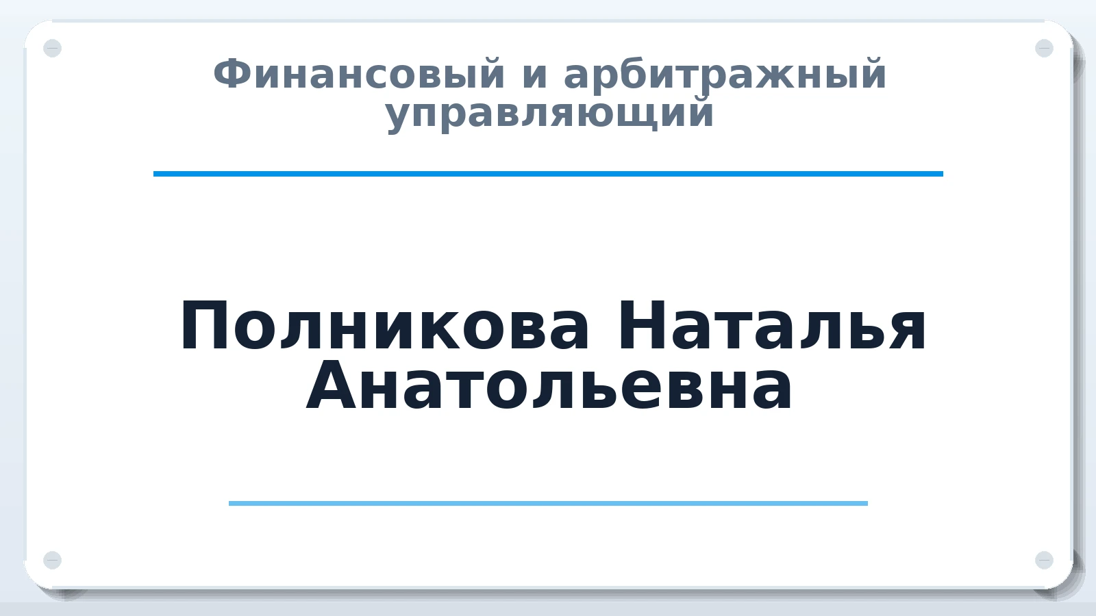 Финансовый и арбитражный управляющий Полникова Наталья Анатольевна ИНН 525911203138 членство: АССОЦИАЦИЯ "РСОПАУ"