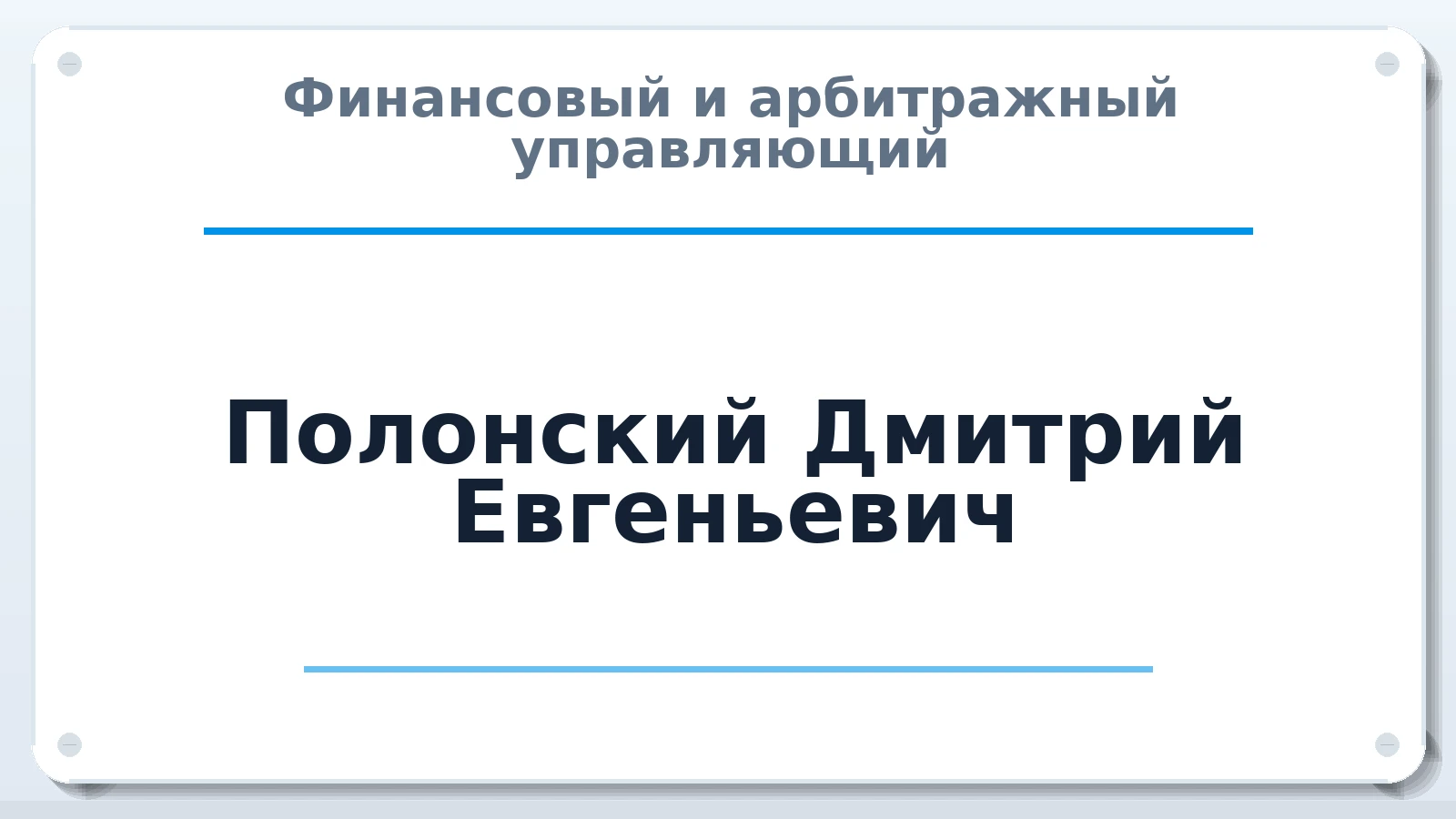 Финансовый и арбитражный управляющий Полонский Дмитрий Евгеньевич ИНН 253713485738 членство: АССОЦИАЦИЯ "МСК СРО ПАУ "СОДРУЖЕСТВО"