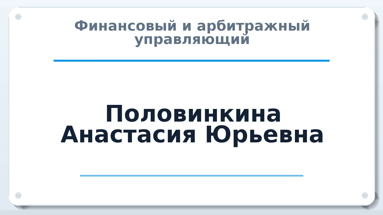 Финансовый и арбитражный управляющий Половинкина Анастасия Юрьевна ИНН 615103099280 членство: СРО "СОЮЗ МЕНЕДЖЕРОВ И АРБИТРАЖНЫХ УПРАВЛЯЮЩИХ"СРО "СМИАУ"