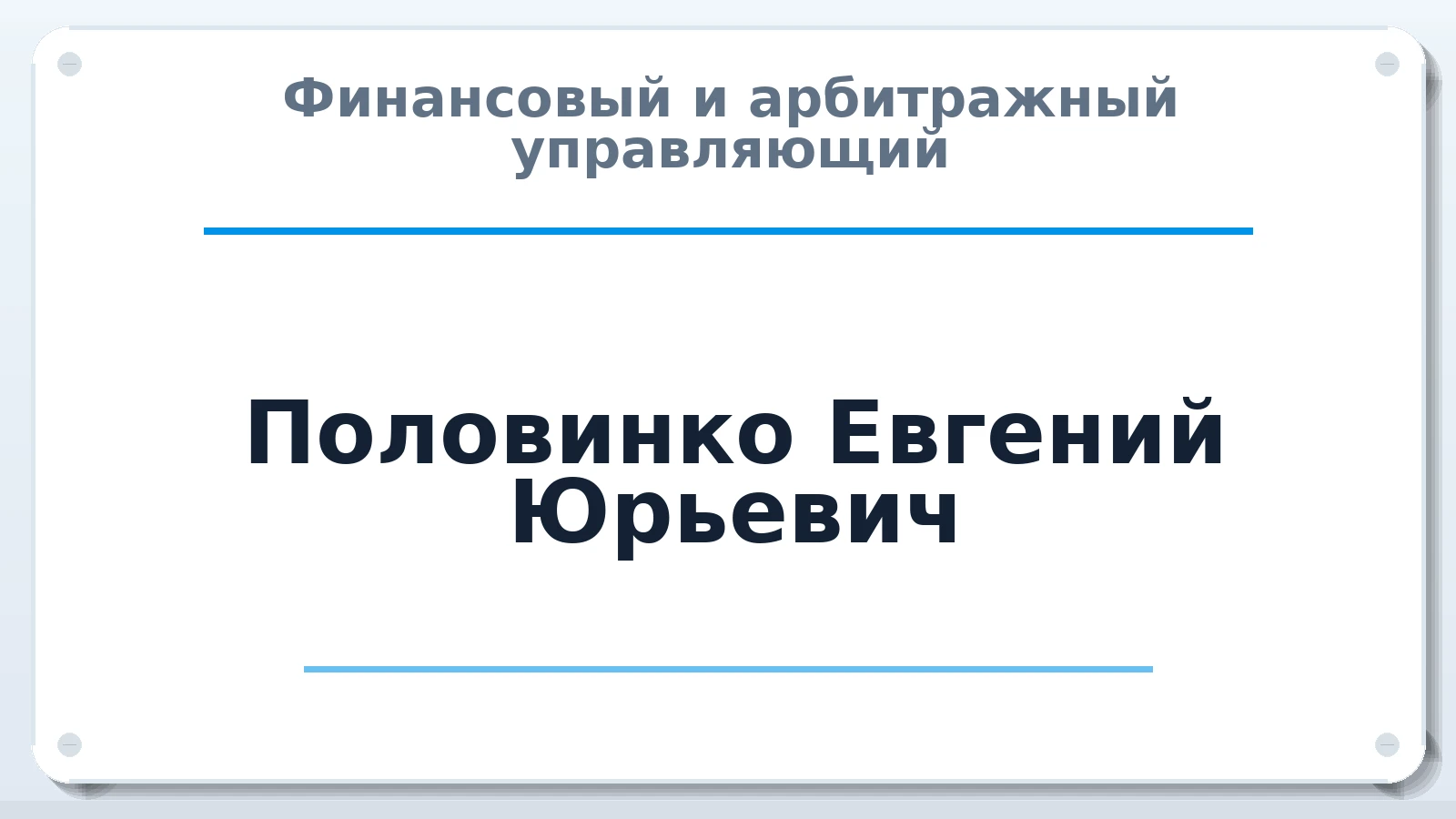 Финансовый и арбитражный управляющий Половинко Евгений Юрьевич ИНН 720604196051 членство: ААУ "СОЛИДАРНОСТЬ"