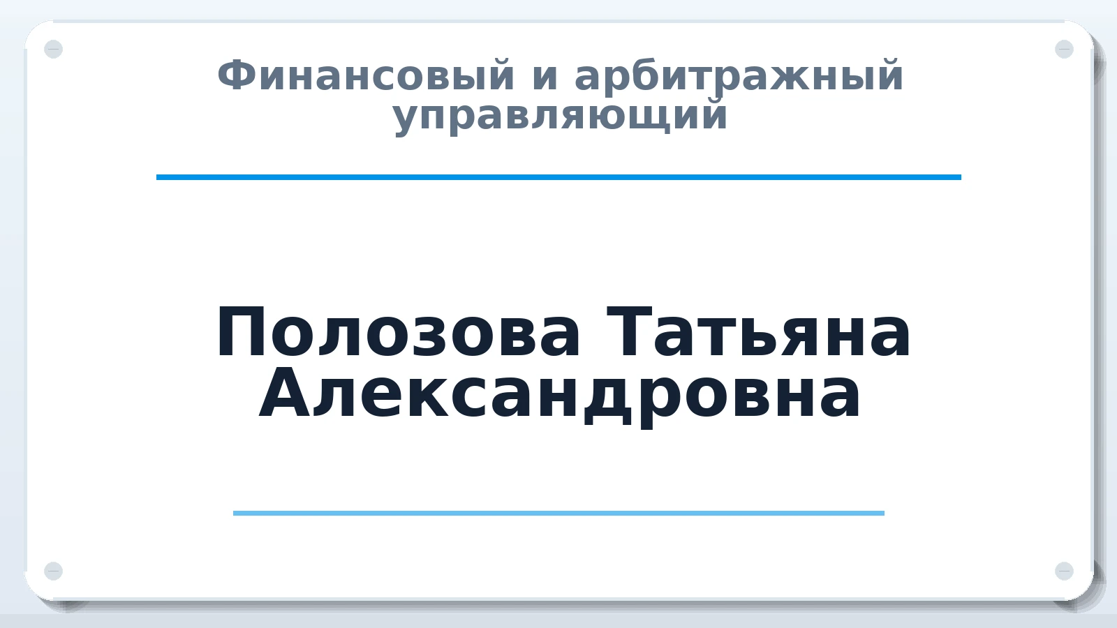 Финансовый и арбитражный управляющий Полозова Татьяна Александровна ИНН 862000641304 членство: АССОЦИАЦИЯ "СГАУ"