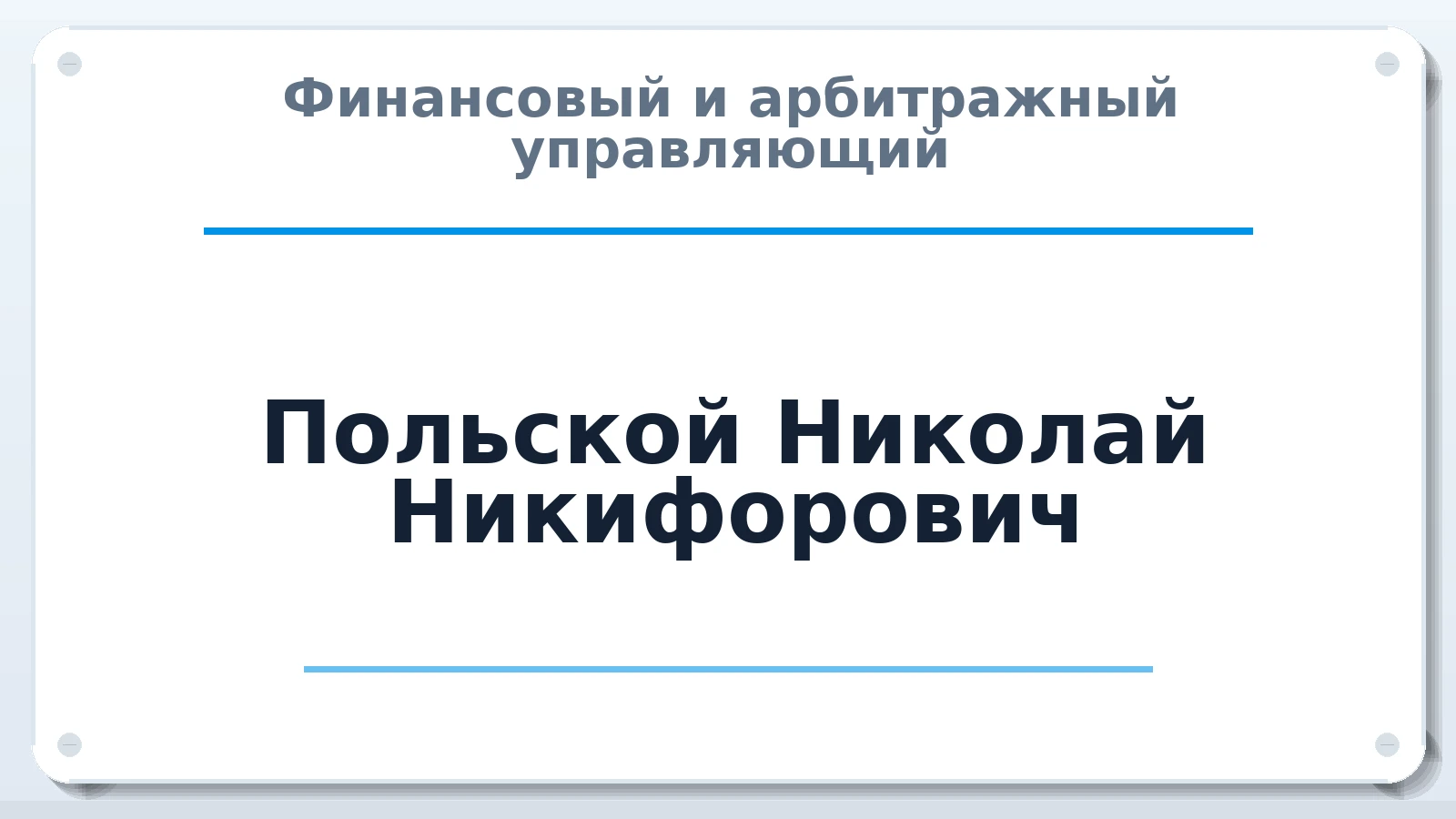 Финансовый и арбитражный управляющий Польской Николай Никифорович ИНН 462500060402 членство: АССОЦИАЦИЯ МСРО "СОДЕЙСТВИЕ"