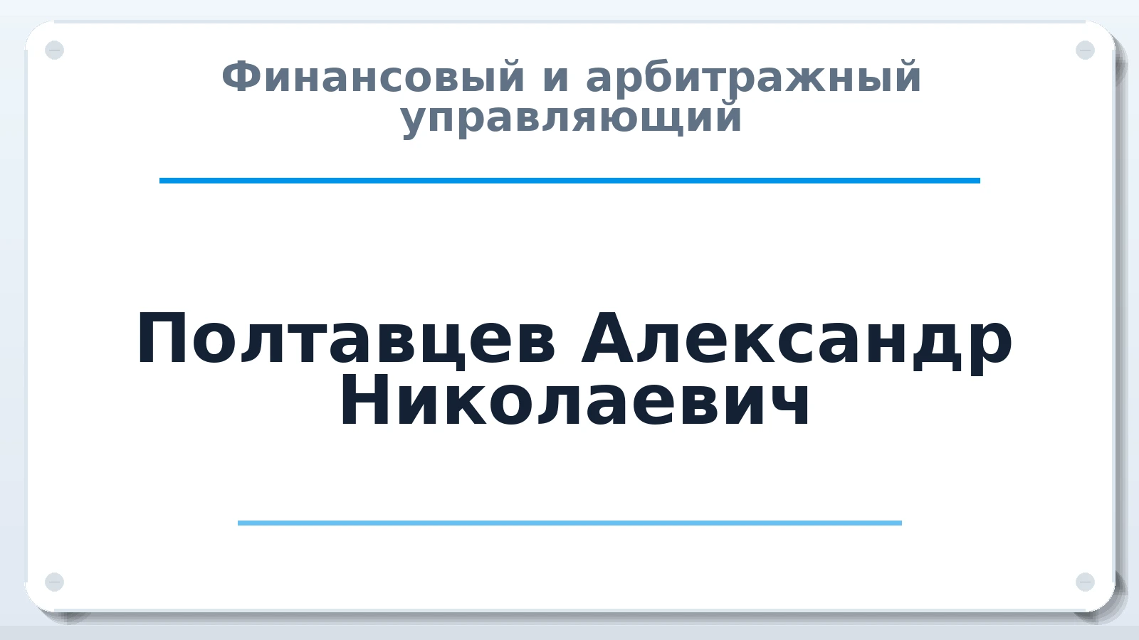 Финансовый и арбитражный управляющий Полтавцев Александр Николаевич ИНН 504212385089 членство: АССОЦИАЦИЯ "НАЦАРБИТР"