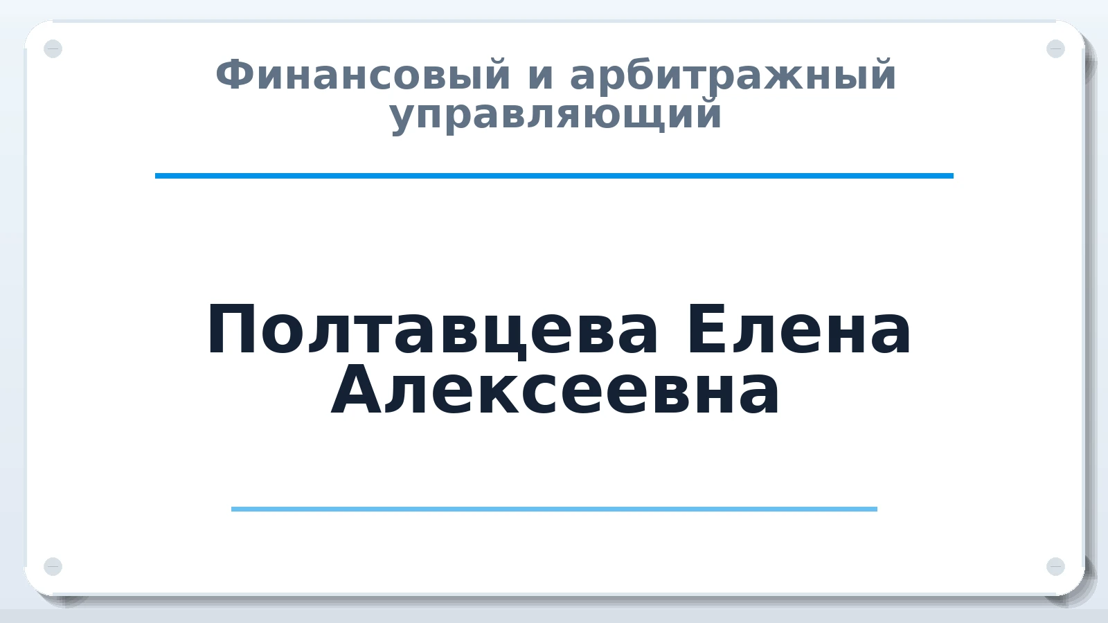 Финансовый и арбитражный управляющий Полтавцева Елена Алексеевна ИНН 504214350701 членство: АССОЦИАЦИЯ "НАЦАРБИТР"