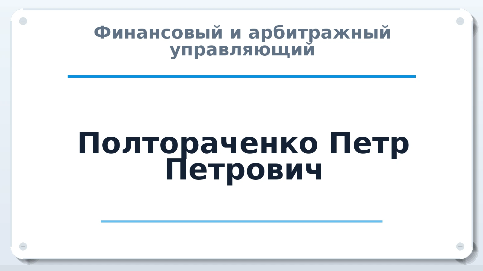 Финансовый и арбитражный управляющий Полтораченко Петр Петрович ИНН 682101277360 членство: СРО ААУ "СИНЕРГИЯ"