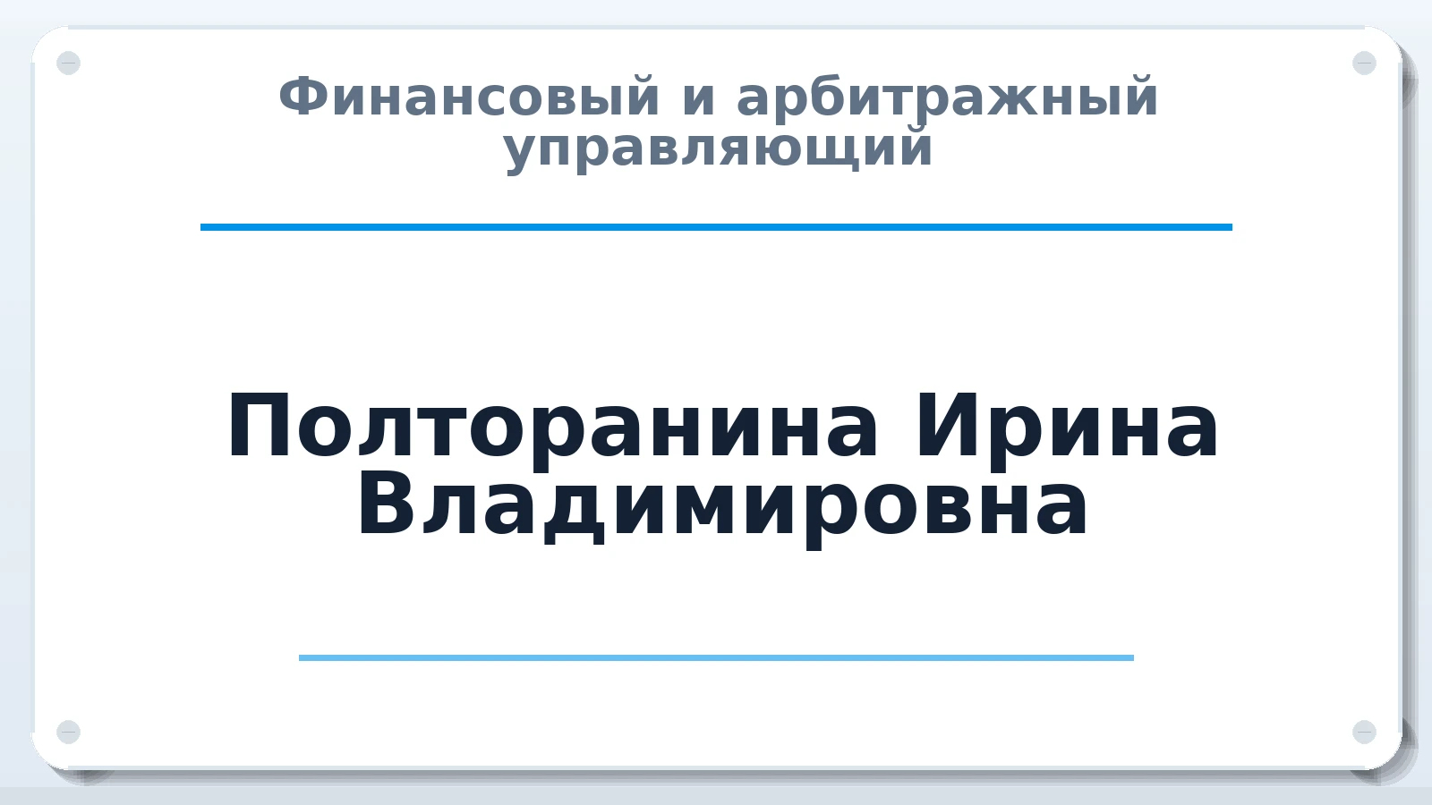 Финансовый и арбитражный управляющий Полторанина Ирина Владимировна ИНН 470318894838 членство: СРО "ААУ" "ПАРИТЕТ"