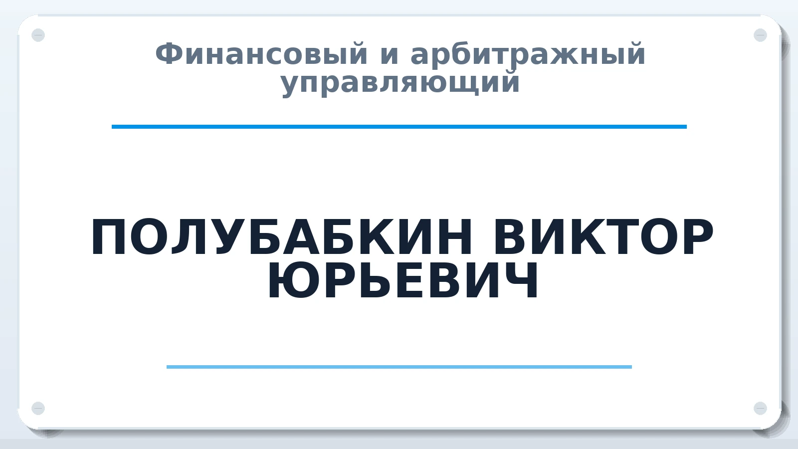 Финансовый и арбитражный управляющий ПОЛУБАБКИН ВИКТОР ЮРЬЕВИЧ ИНН 583504912951 членство: АССОЦИАЦИЯ "МСРО АУ"