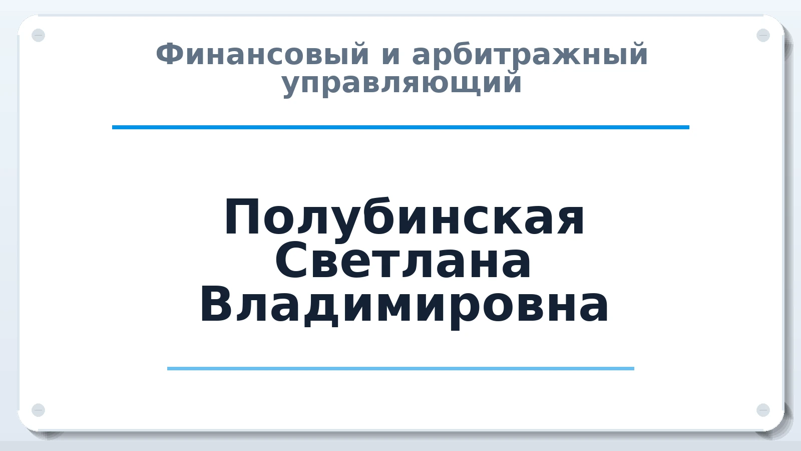 Финансовый и арбитражный управляющий Полубинская Светлана Владимировна ИНН 772707030582 членство: АССОЦИАЦИЯ СРО "ЦААУ"
