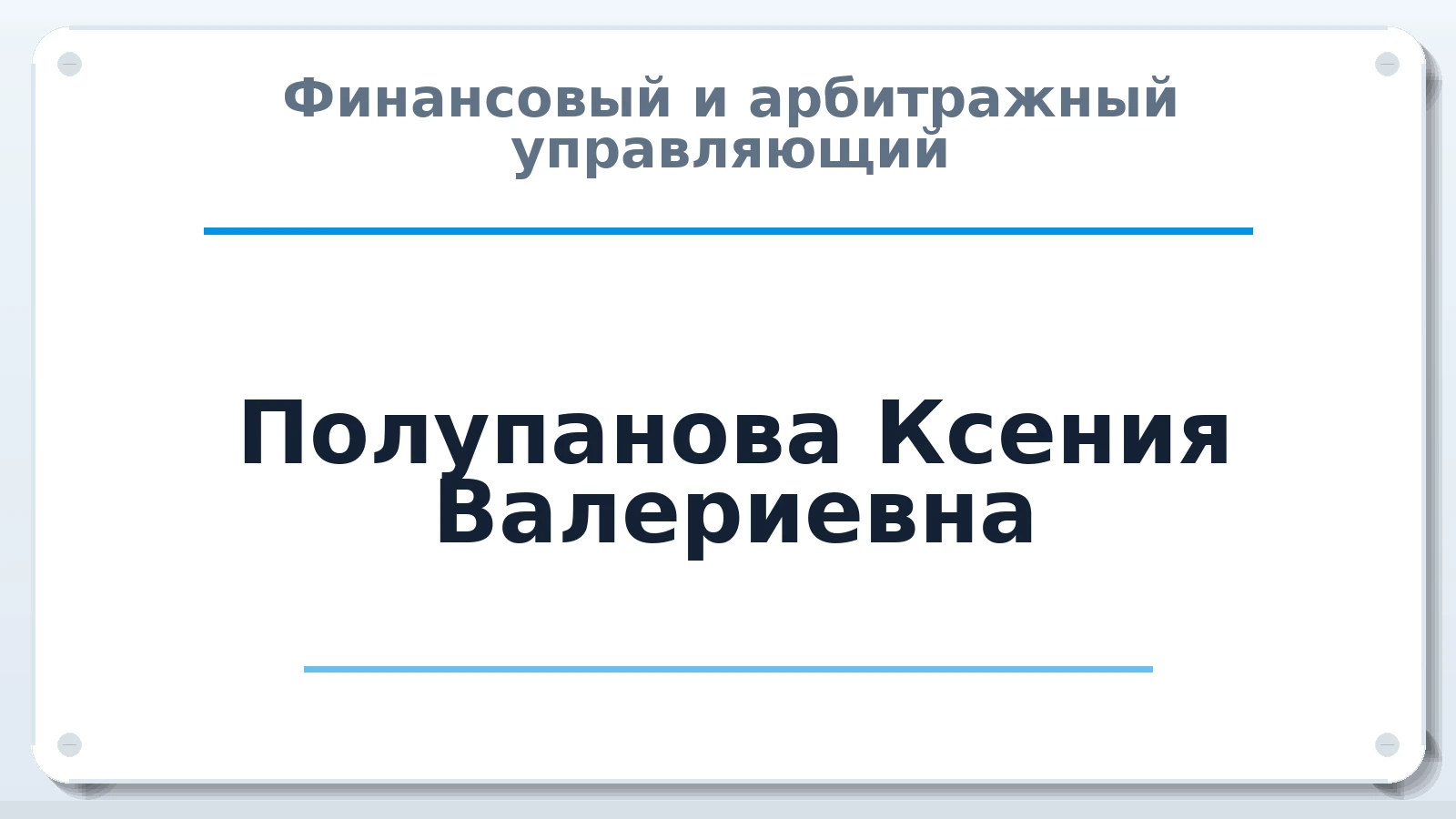 Финансовый и арбитражный управляющий Полупанова Ксения Валериевна ИНН 312818949220 членство: ААУ "СИРИУС"